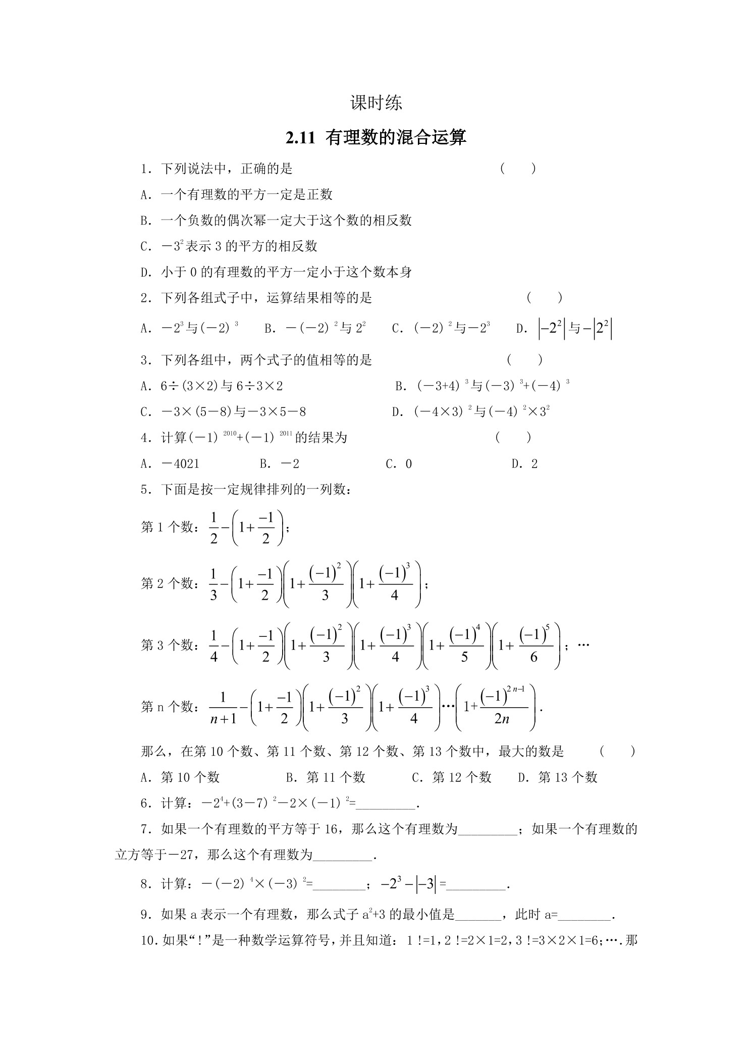 【★★★】7年级数学北师大版上册课时练第2章《2.11有理数的混合运算》 