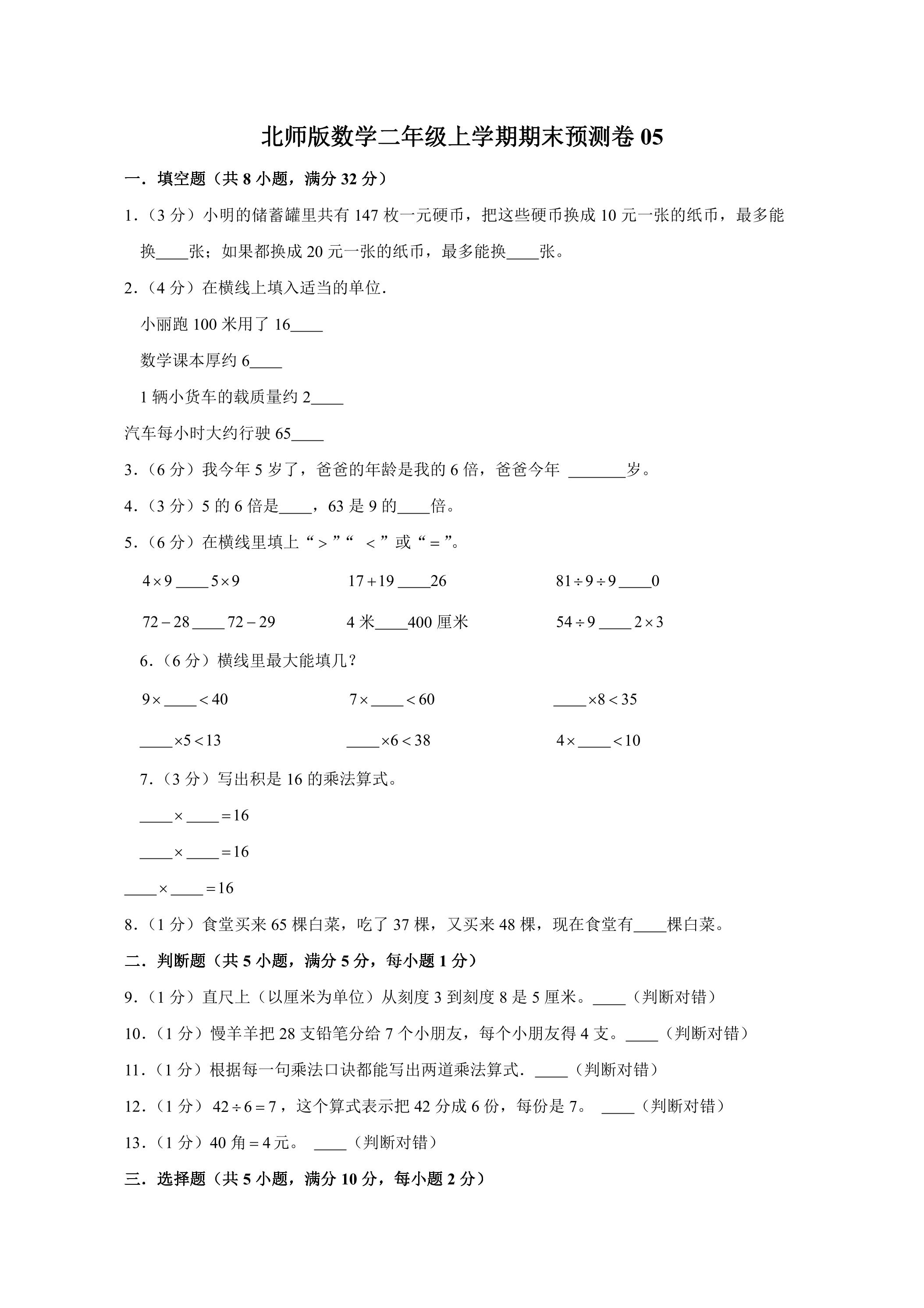 北师版数学二年级上学期期末预测卷05（含答案）