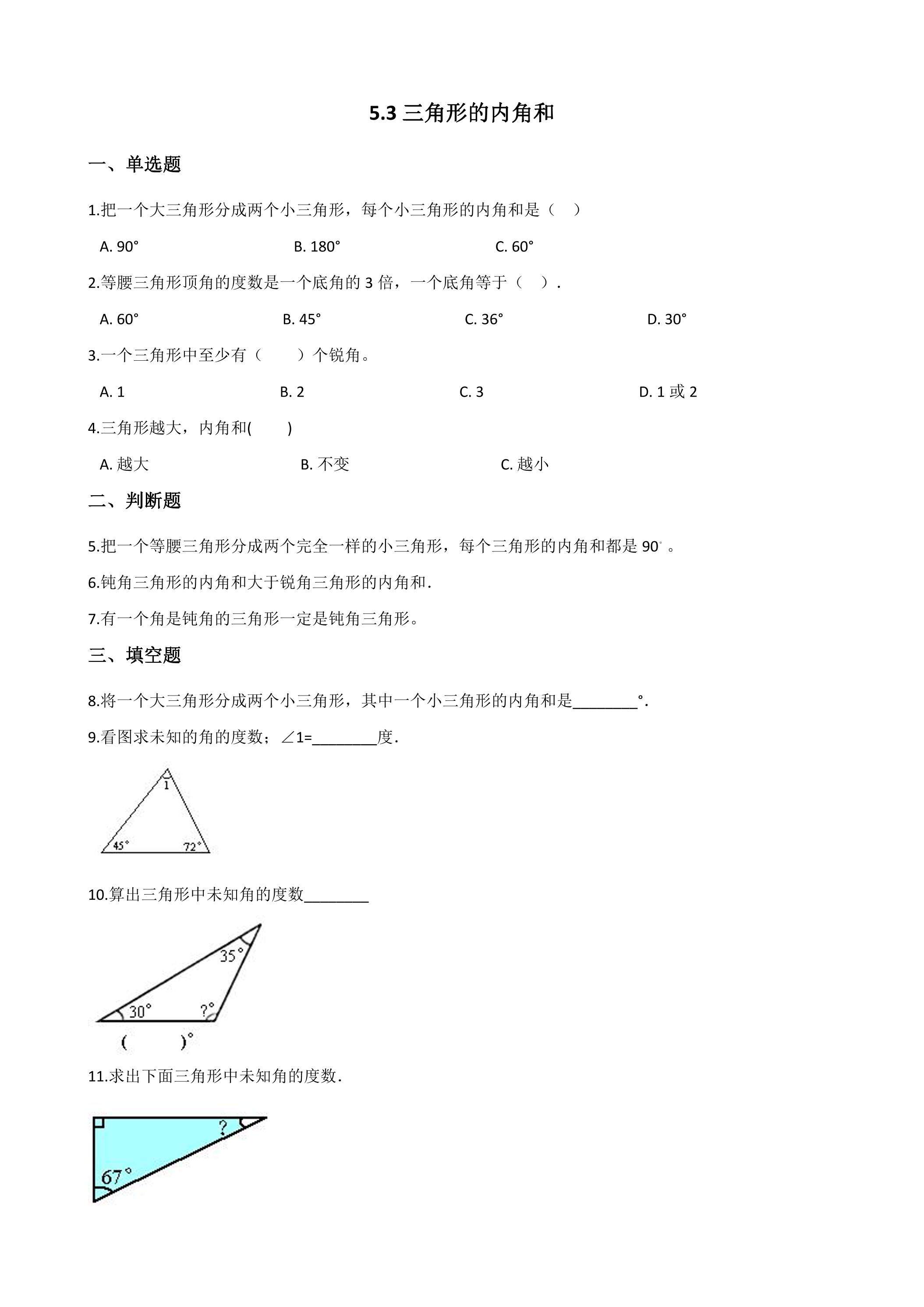 5.3三角形的内角和 课时练06
