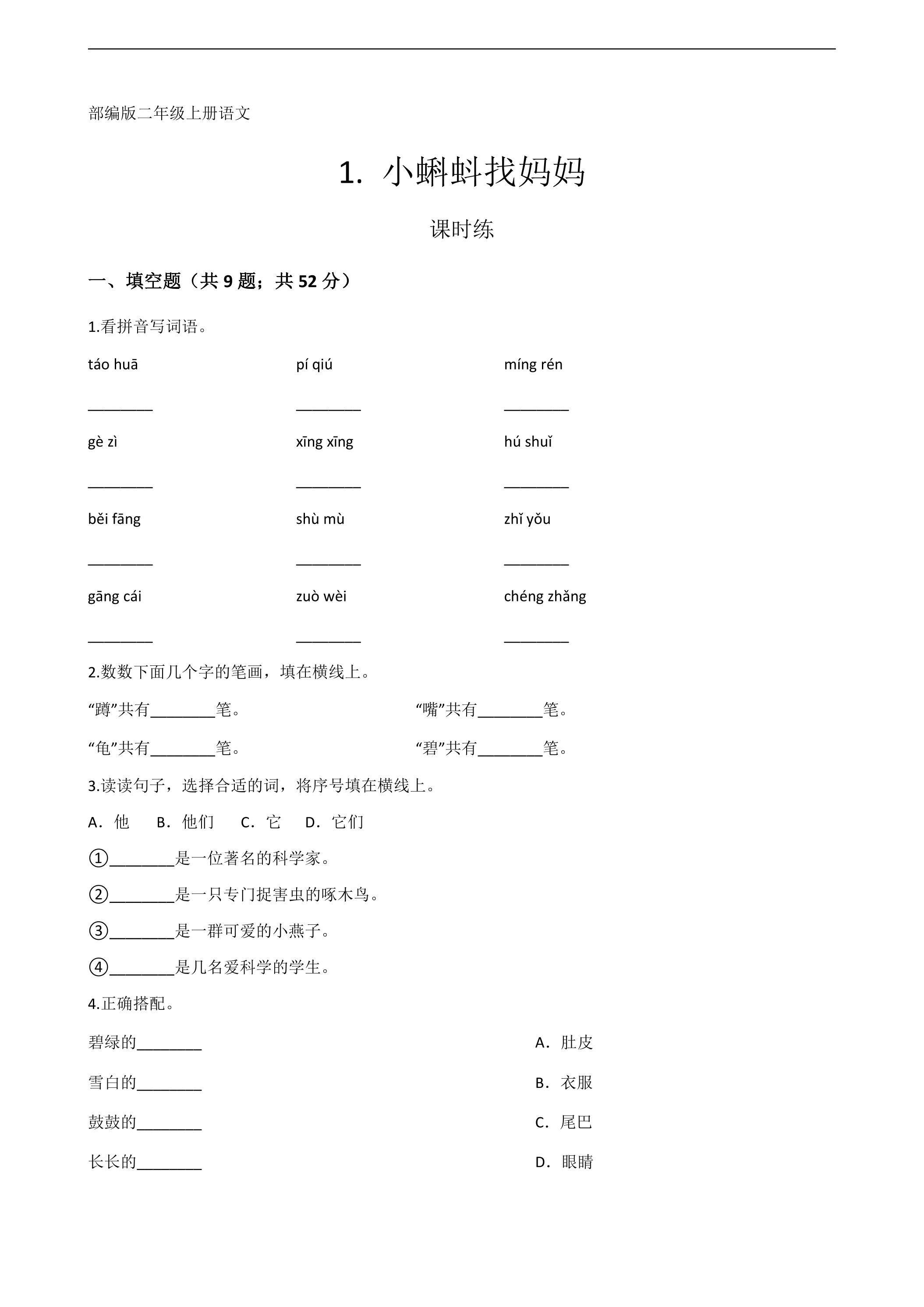 二年级上册语文部编版课时练第1课《小蝌蚪找妈妈》03（含答案）