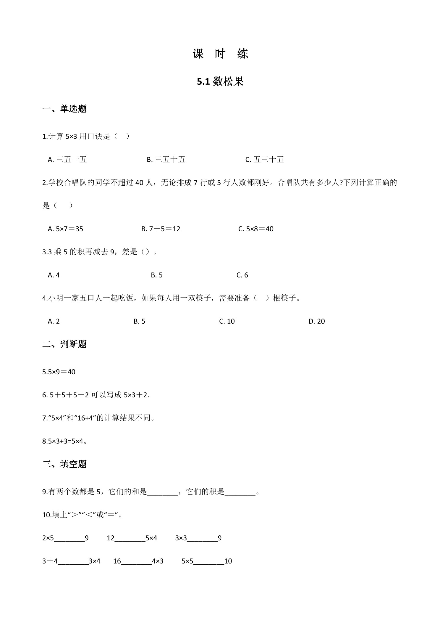 【★★】2年级数学北师大版上册课时练第5章《5.1数松果》