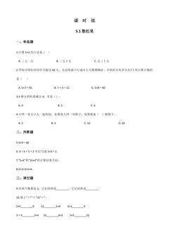 【★★】2年级数学北师大版上册课时练第5章《5.1数松果》