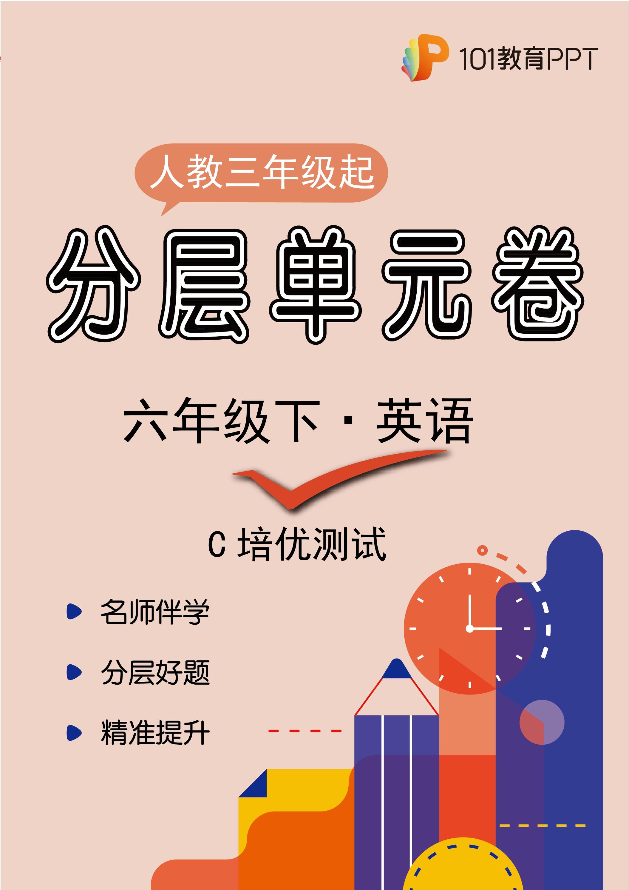 【分层单元卷】人教版三年级起英语6年级下册unit 1·C培优测试