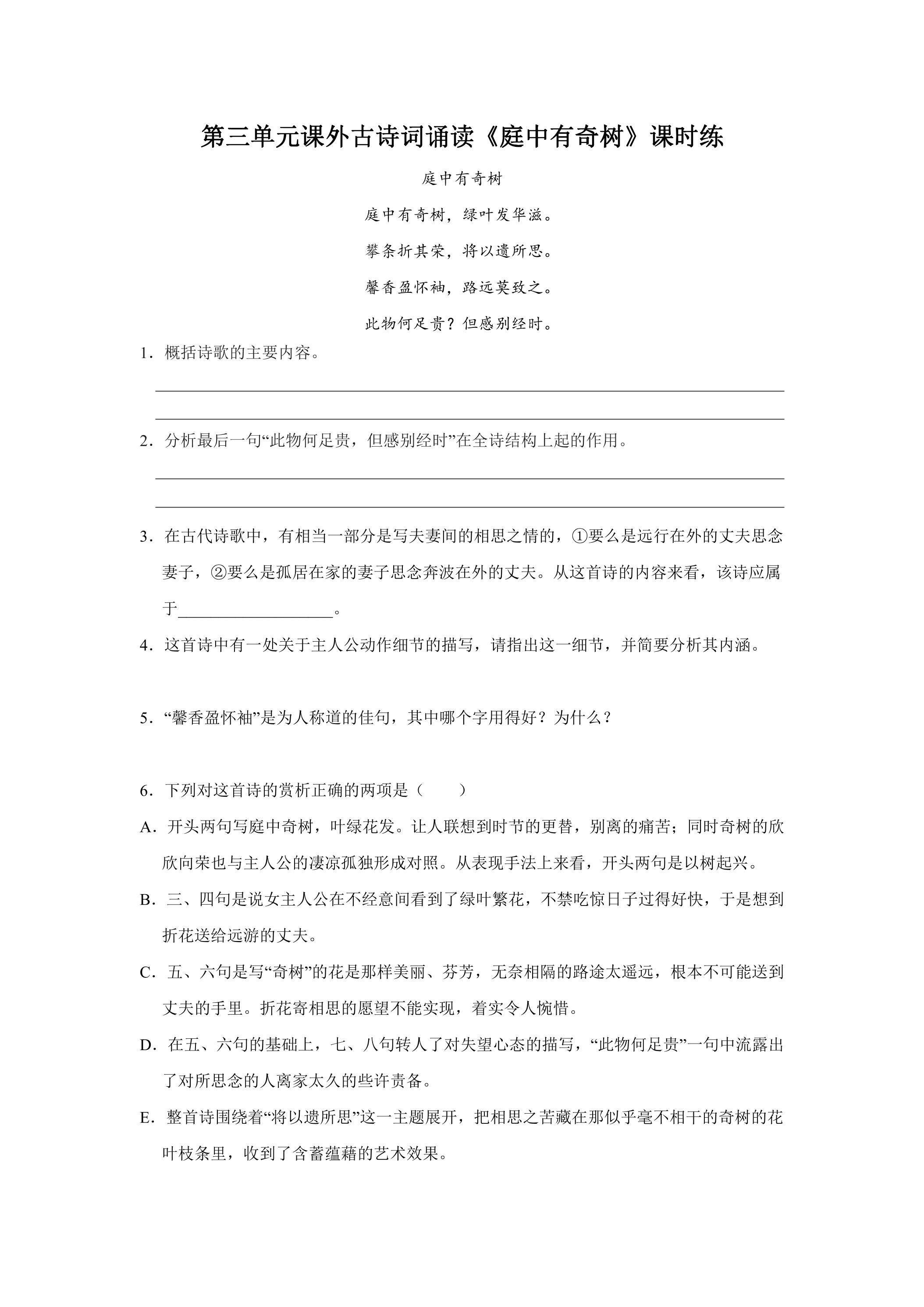8年级上册语文部编版课时练第三单元课外古诗词诵读《庭中有奇树》01（含答案）