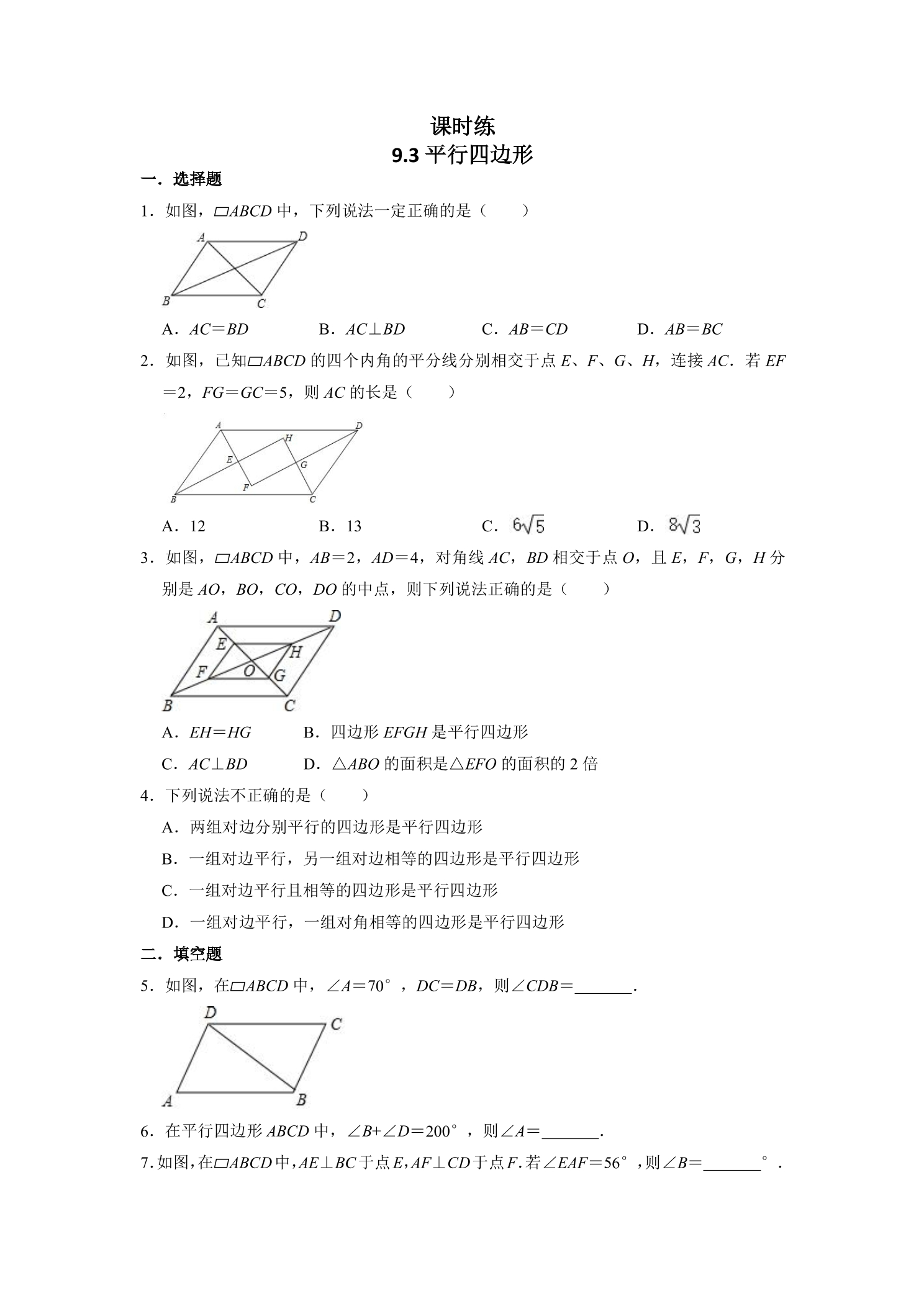 【★★】8年级数学苏科版下册课时练第9单元 《9.3平行四边形》