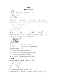 【★★】8年级数学苏科版下册课时练第9单元 《9.3平行四边形》