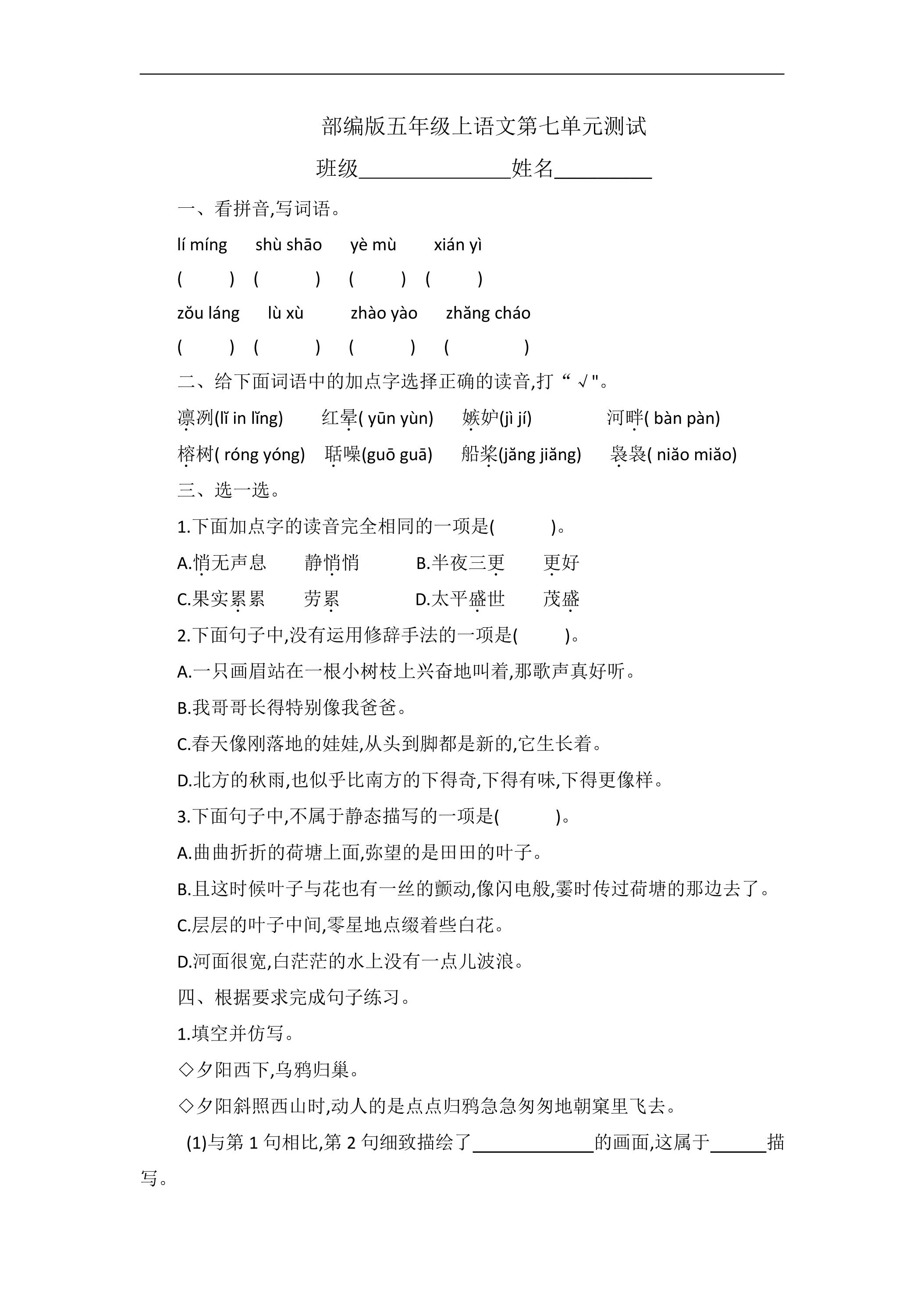五年级上册语文部编版第七单元复习《单元测试》04