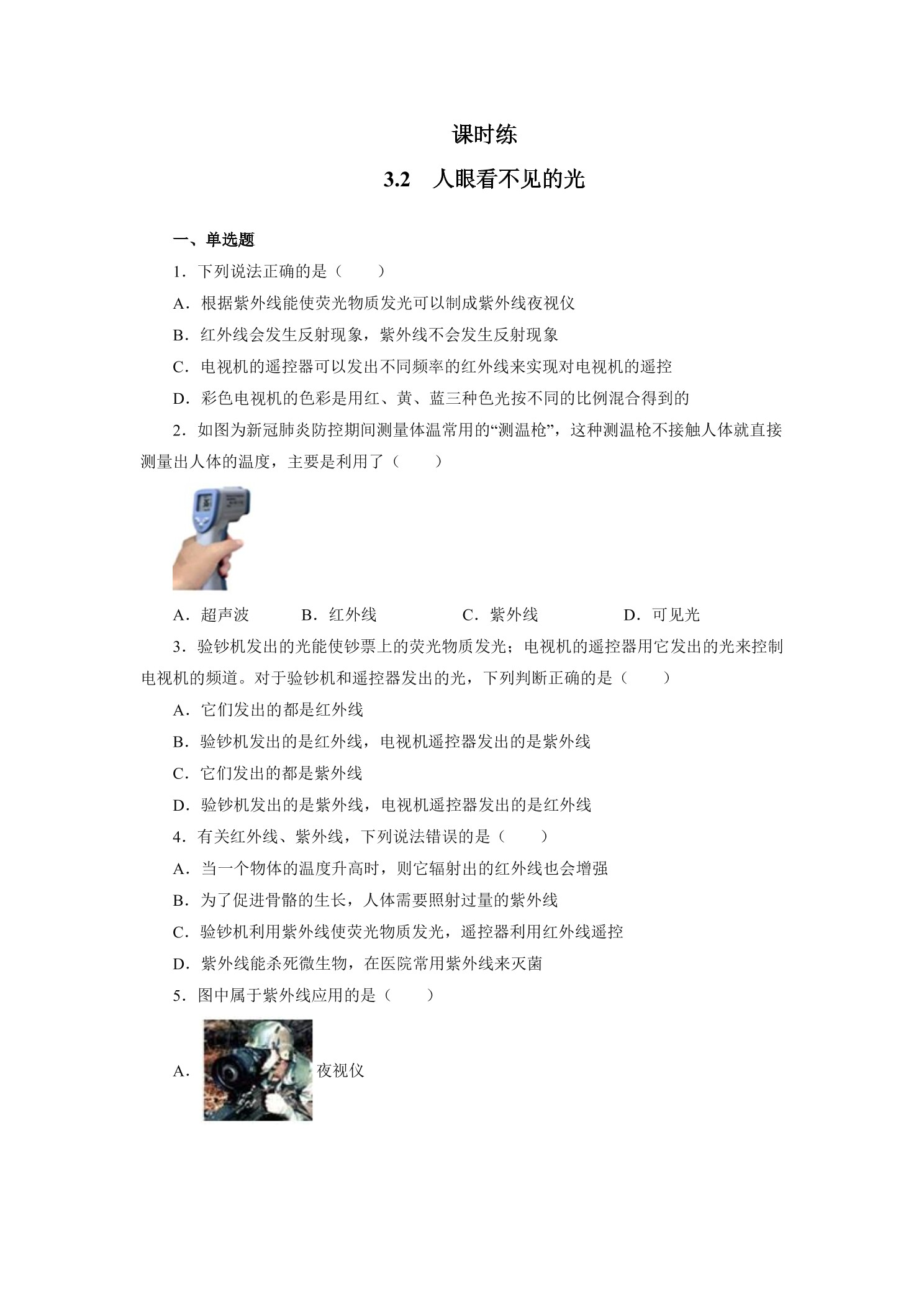 【★★★】八年级物理苏科版上册课时练第3章《3.2人眼看不见的光》