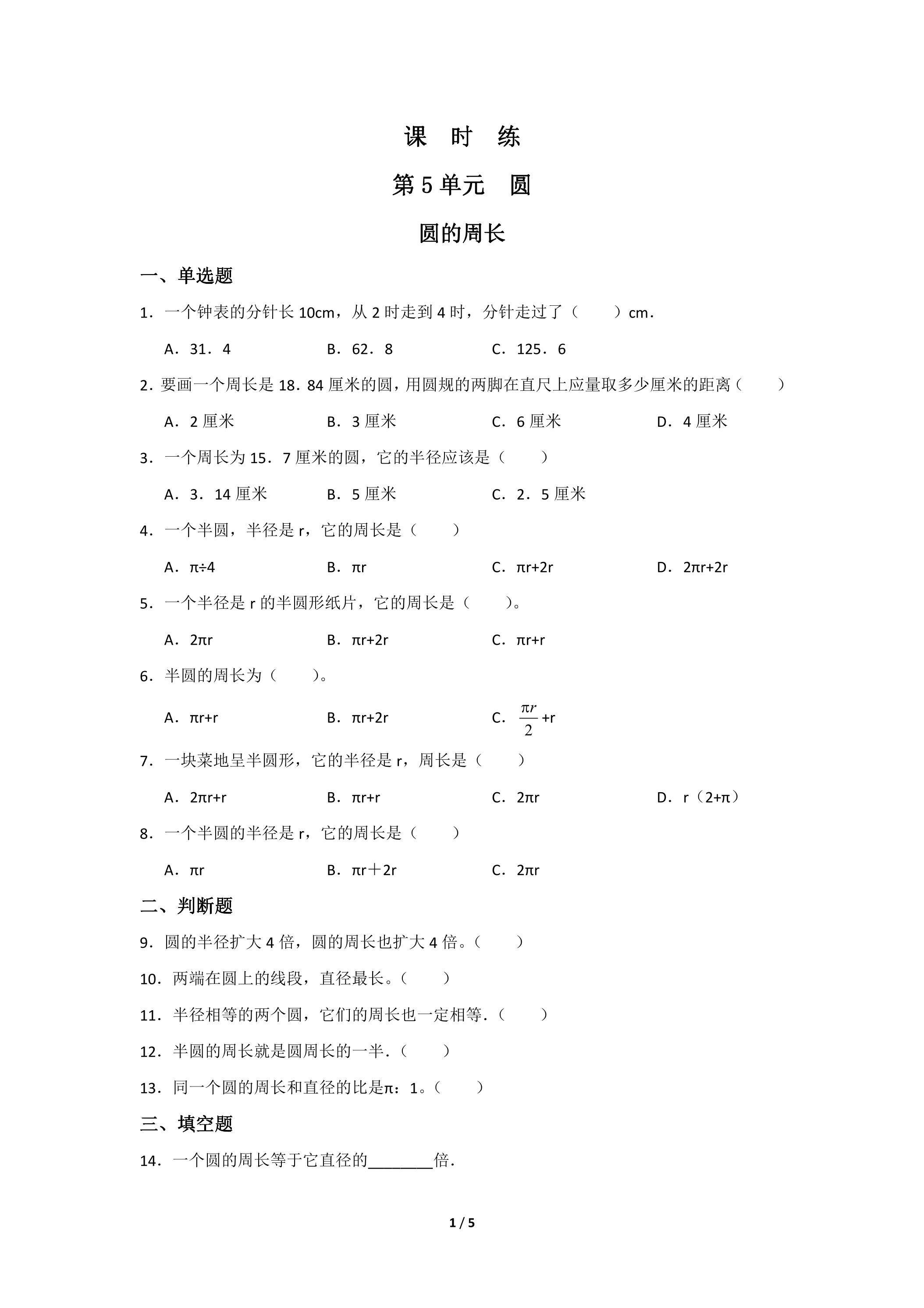 6年级上册数学人教版课时练第5单元《圆的周长》01（含答案）