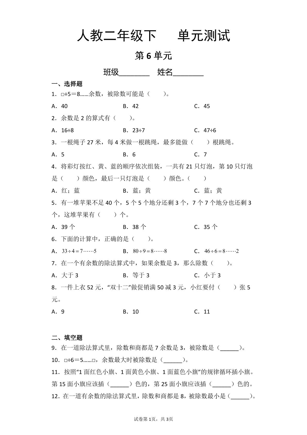 2年级下册数学人教版第6单元复习《单元测试》03