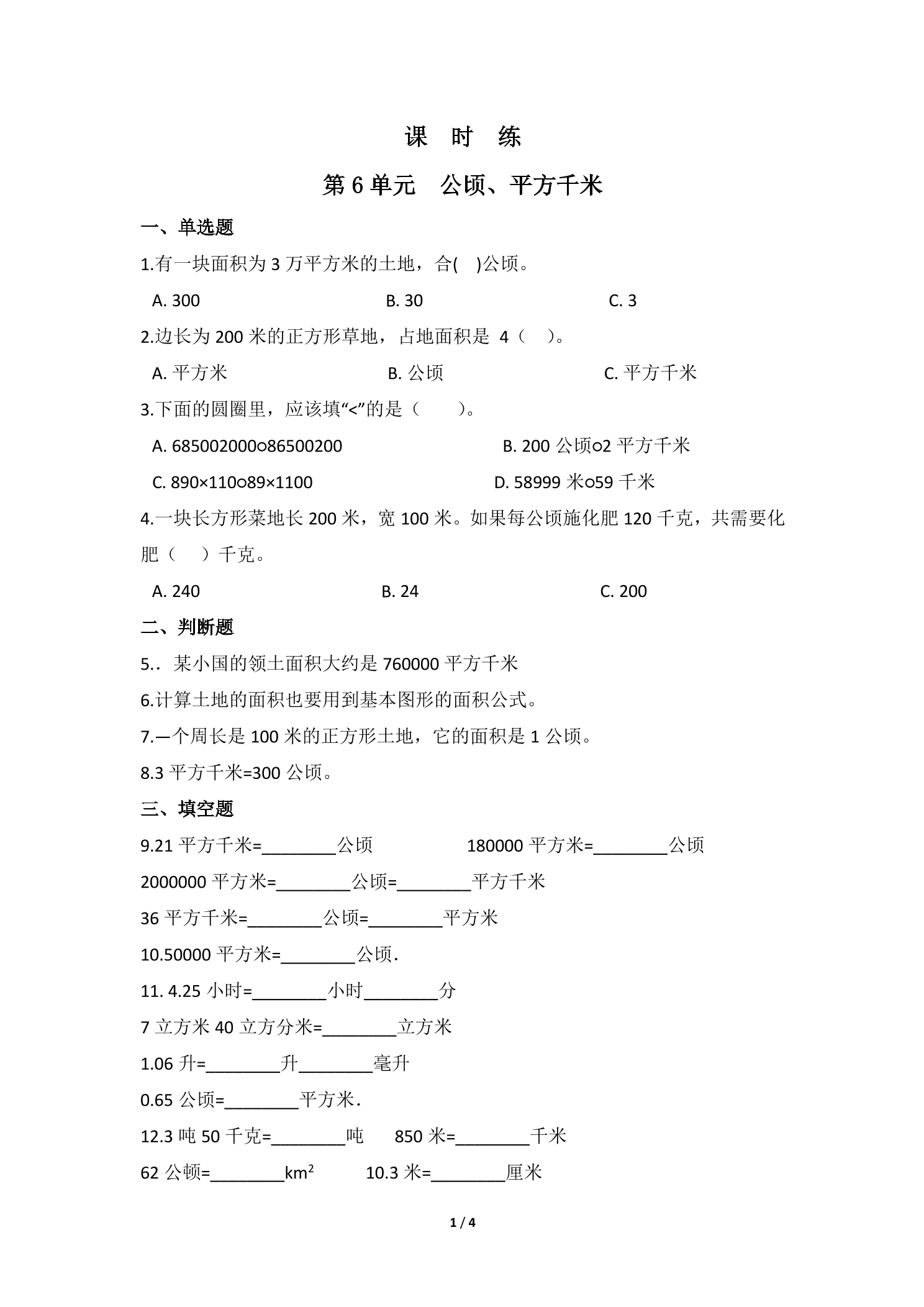 【★★★】5年级数学北师大版上册课时练第6章《公顷、平方千米》
