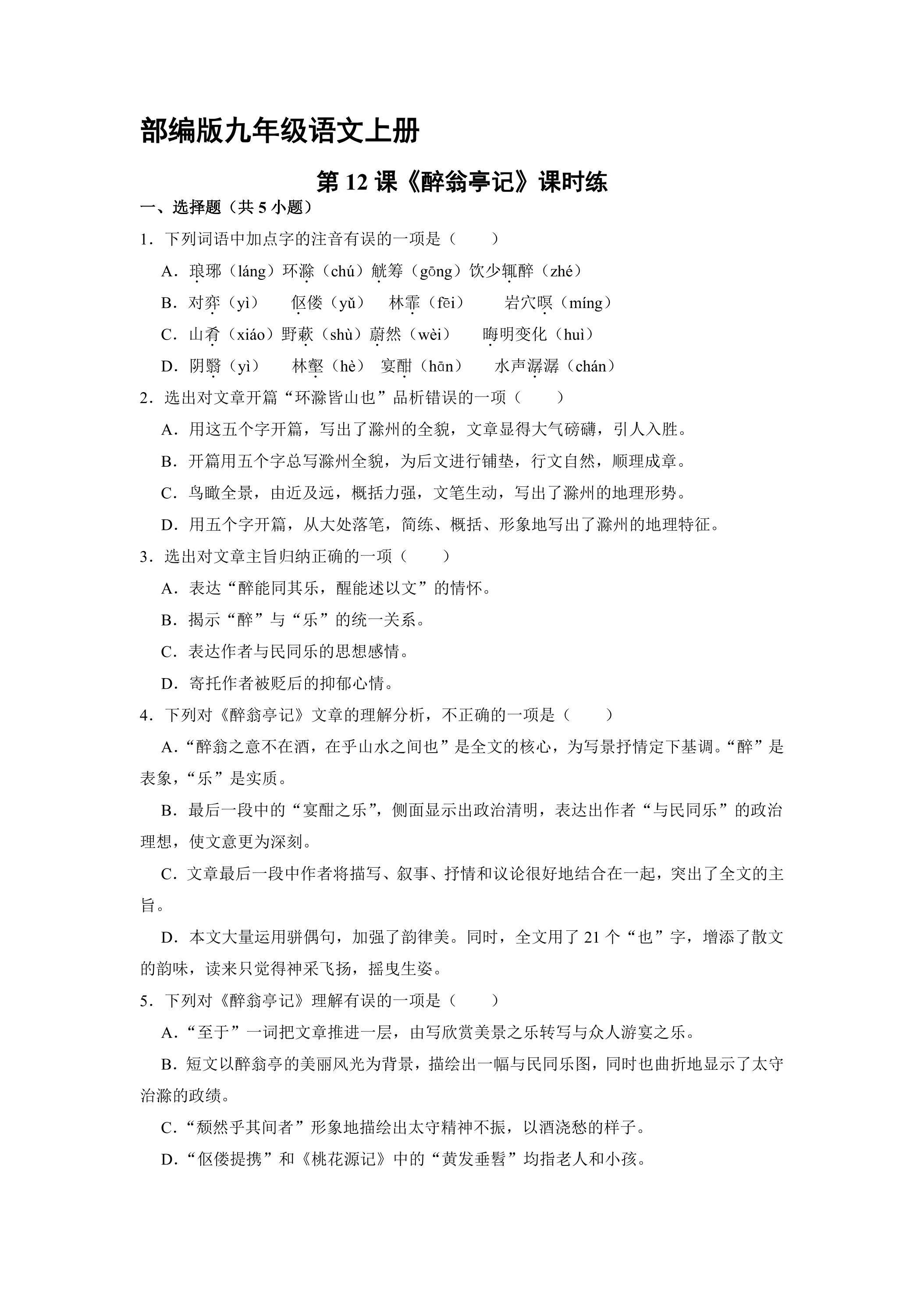 【★★★】9年级语文部编版上册课时练《12 醉翁亭记》