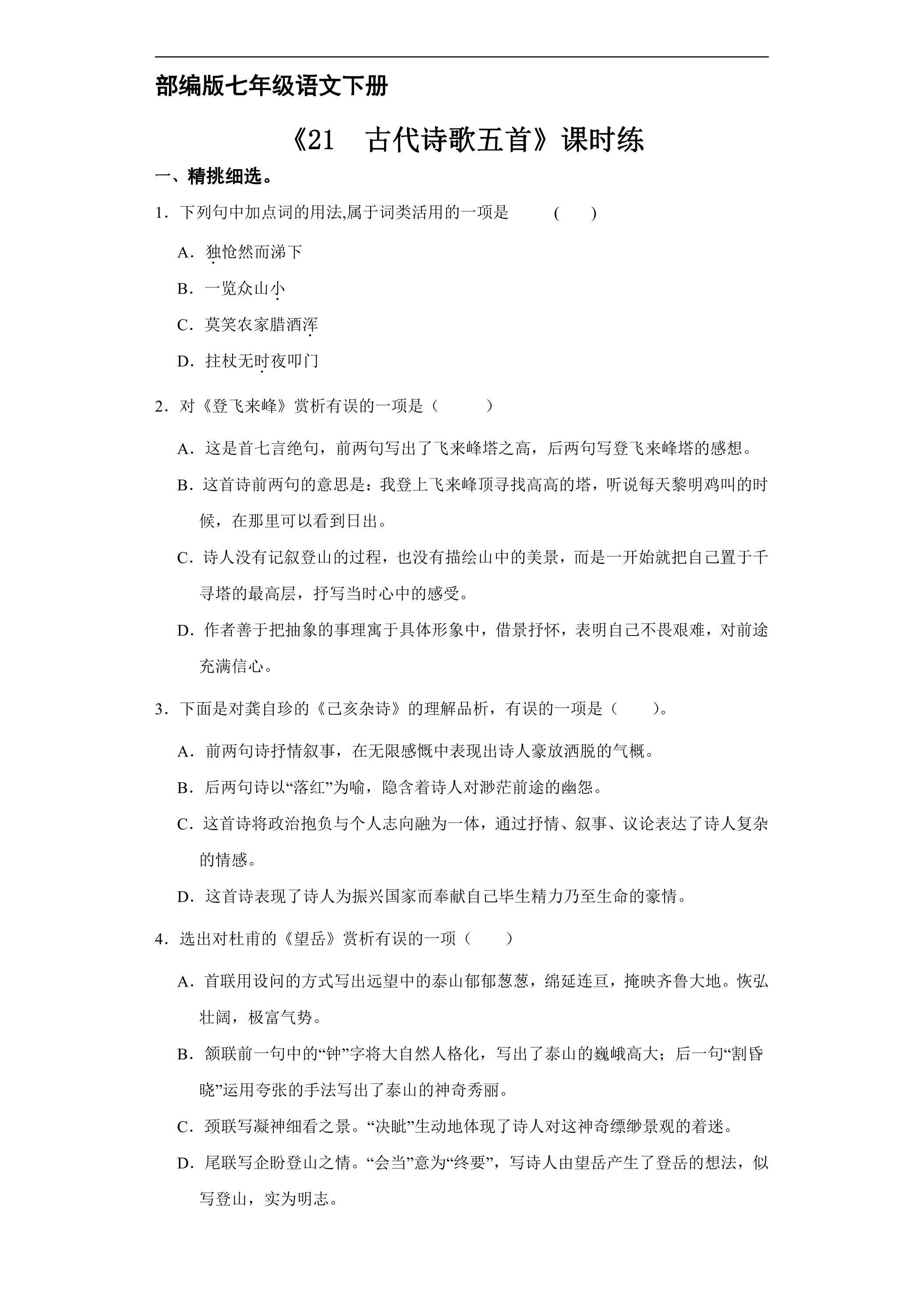 【★★】部编版七年级下册语文课时练《21 古代诗歌五首》