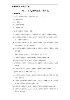 【★★】部编版七年级下册语文课时练《21 古代诗歌五首》