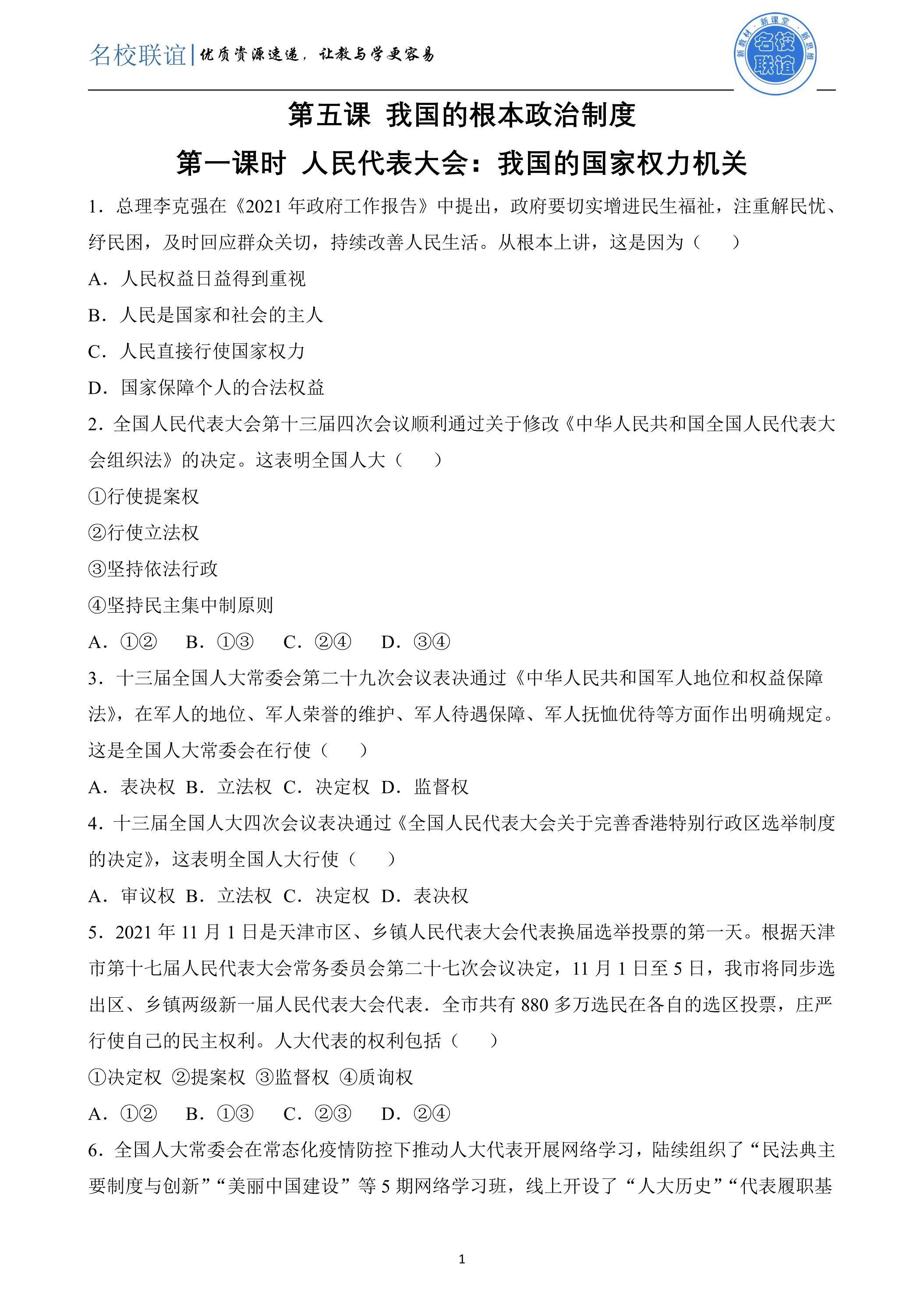 5.1人民代表大会：我国的国家权力机关课时 课时练
