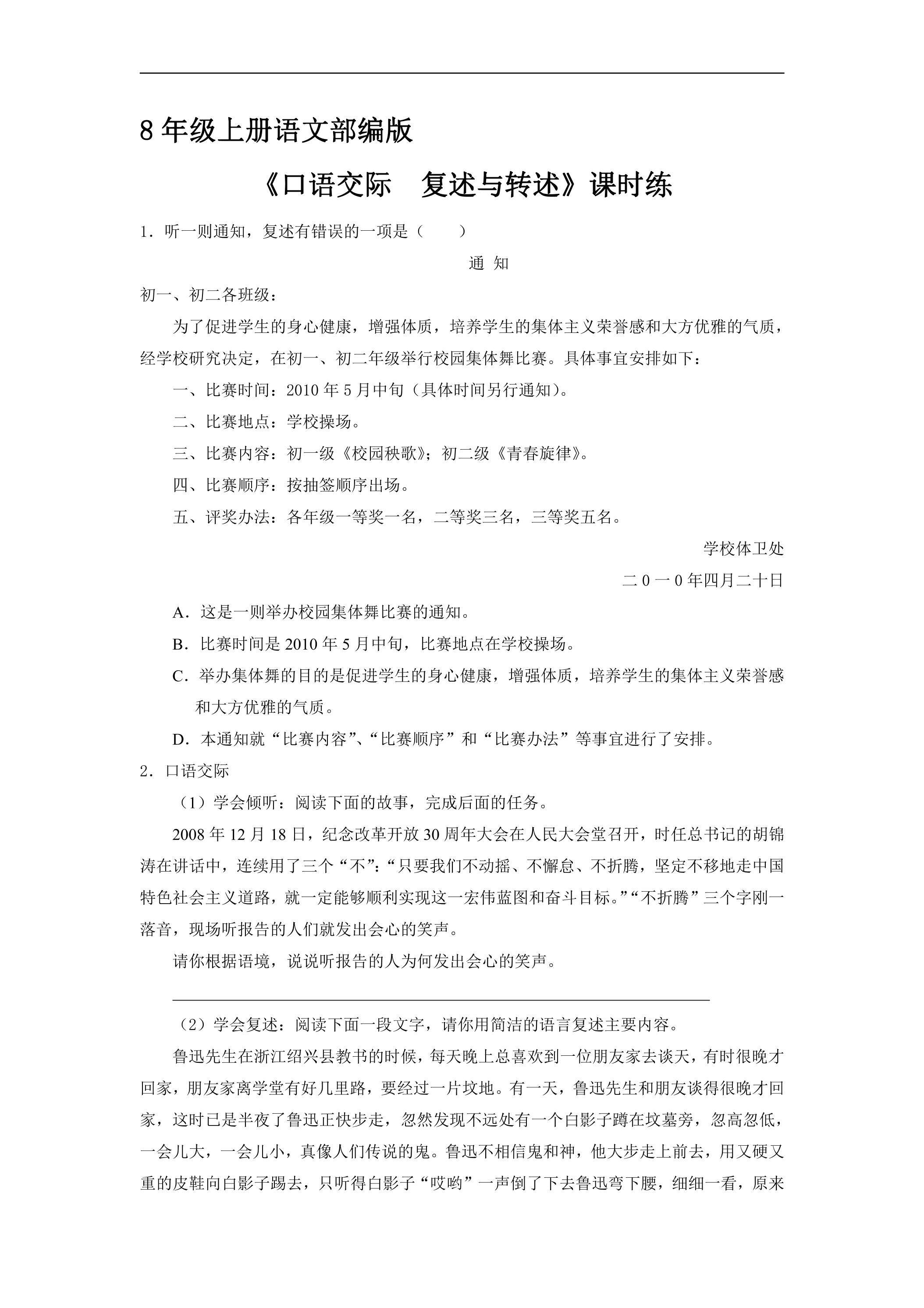 8年级上册语文部编版课时练第五单元《口语交际 复述与转述》01（含答案）