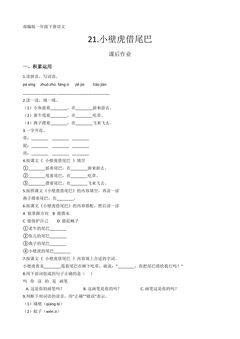 一年级下册语文部编版课后作业课文(六)第21课《小壁虎借尾巴》