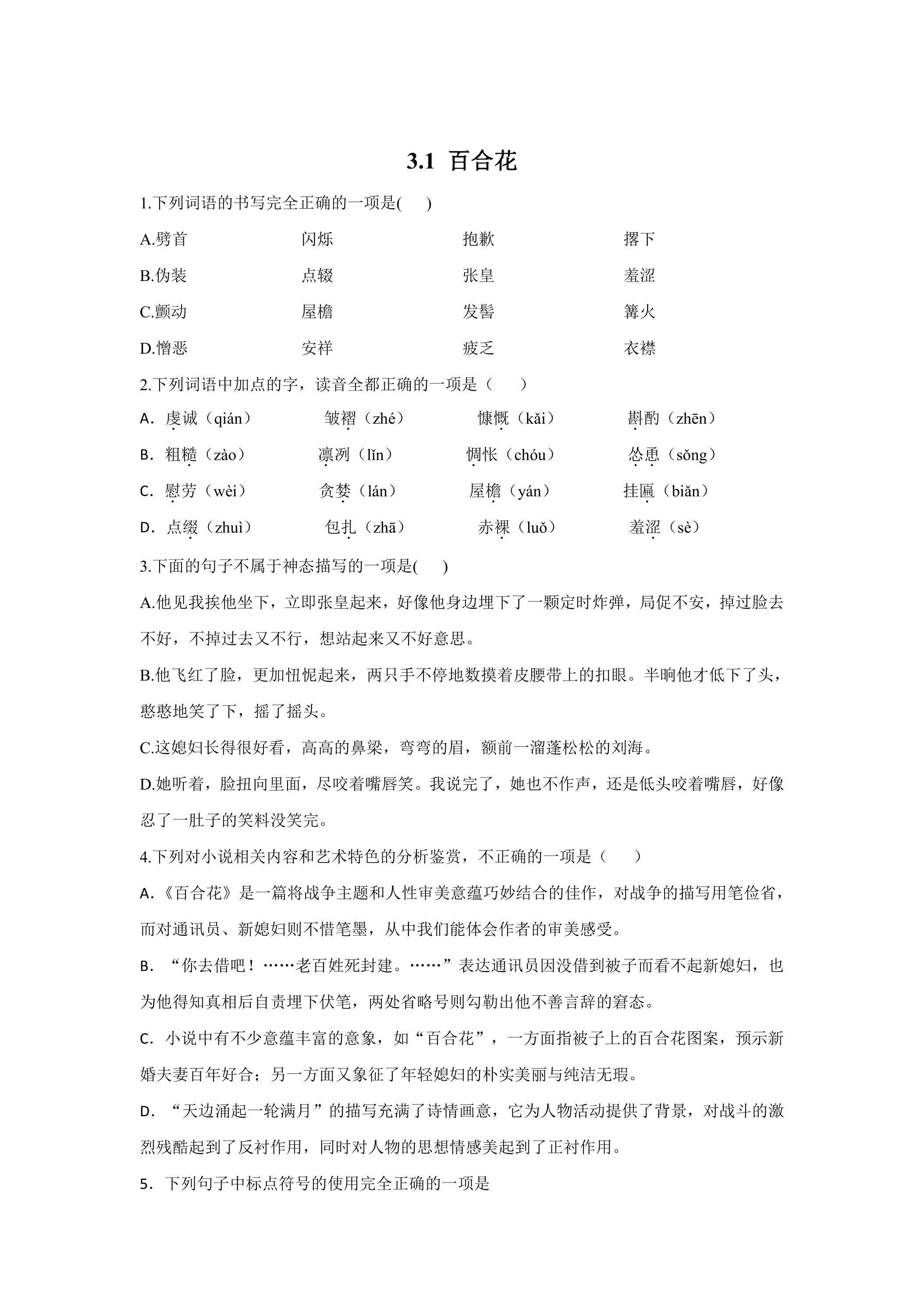 3.1 百合花 课时练习01