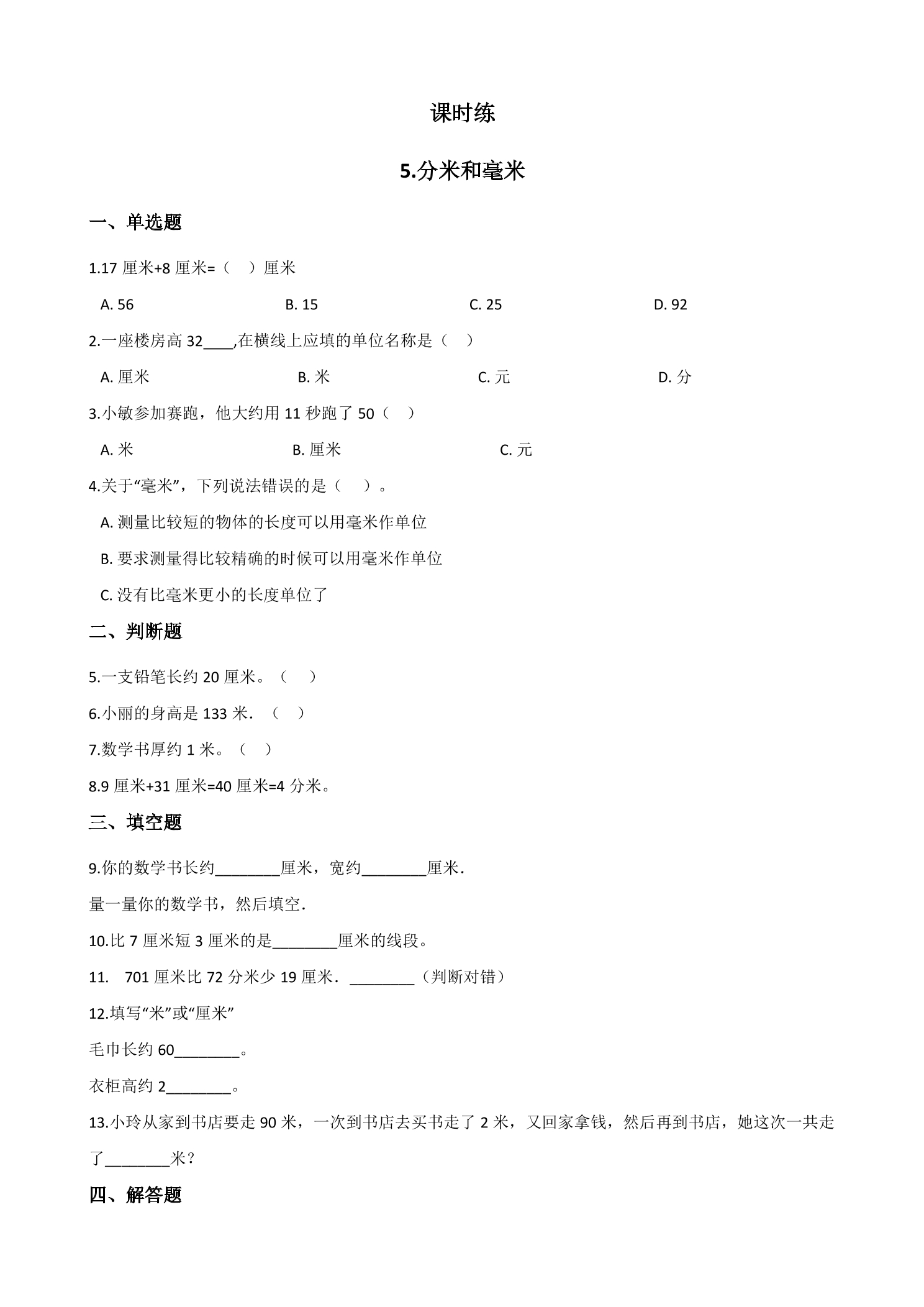 【★★★】2年级数学苏教版下册课时练第5单元《分米和毫米》