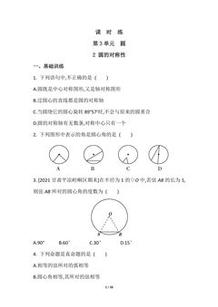 【★】9年级数学北师大版下册课时练第3章《2 圆的对称性》