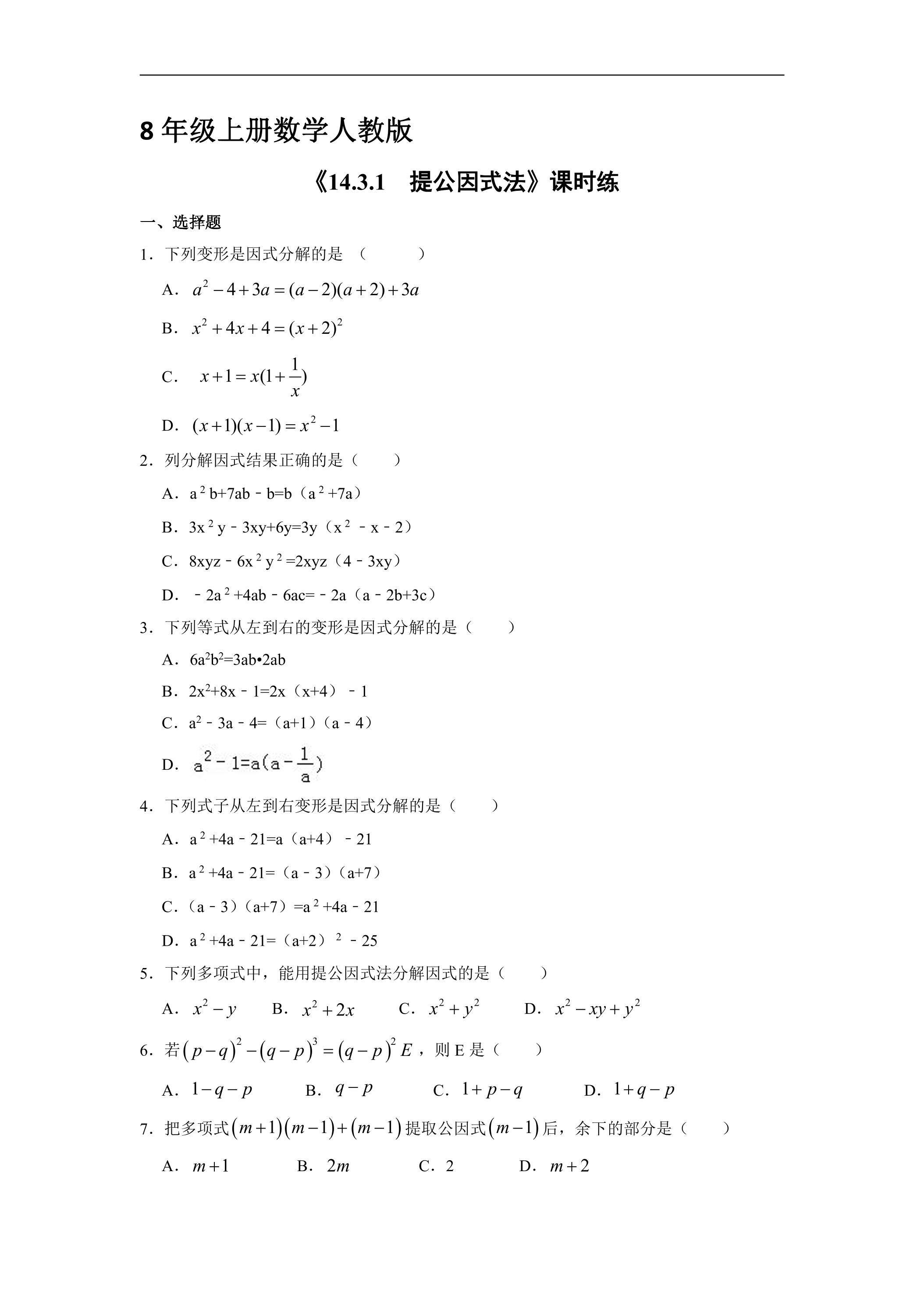 8年级上册数学人教版课时练《14.3.1 提公因式法》02（含答案）