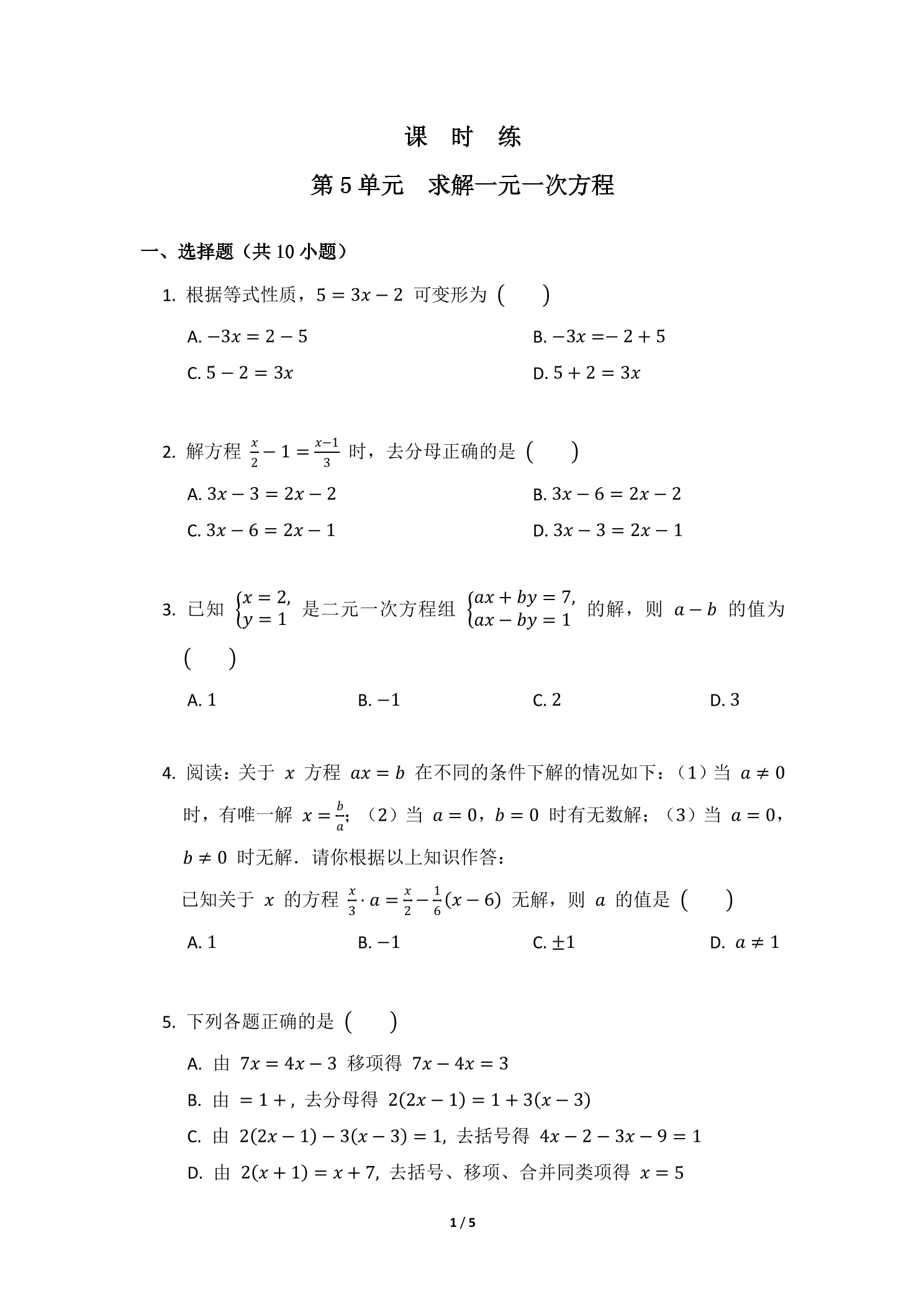 【★】7年级数学北师大版上册课时练第5章《求解一元一次方程》