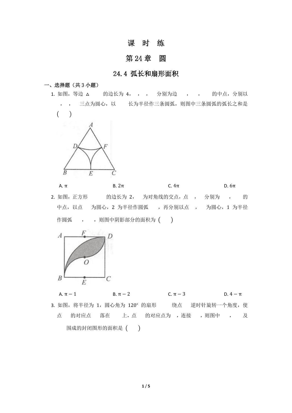 【★★】9年级数学人教版上册课时练第24章《24.4 弧长和扇形面积》