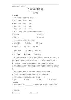 【★★★】三年级下册语文部编版课时练第6课《陶罐和铁罐》(含答案)