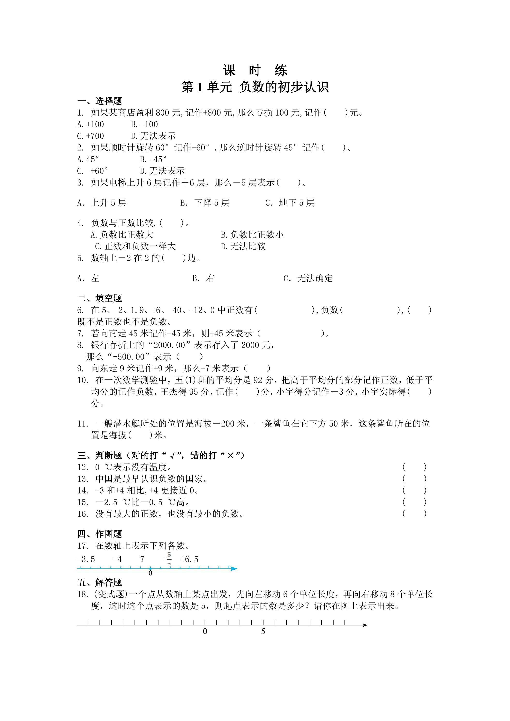 【★】5年级数学苏教版上册课时练第1单元《负数的初步认识》