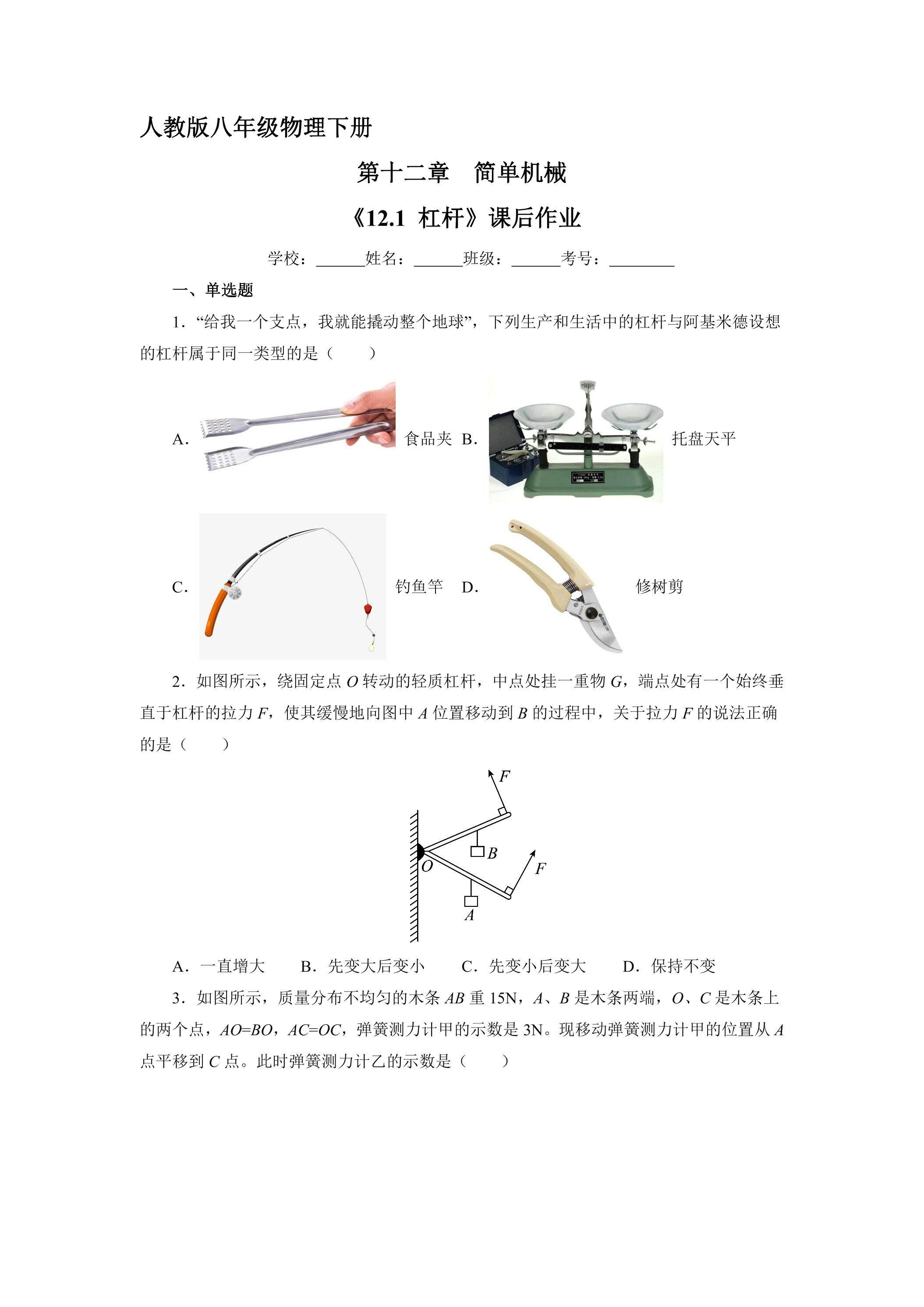 《12.1 杠杆》课后作业06（含答案）