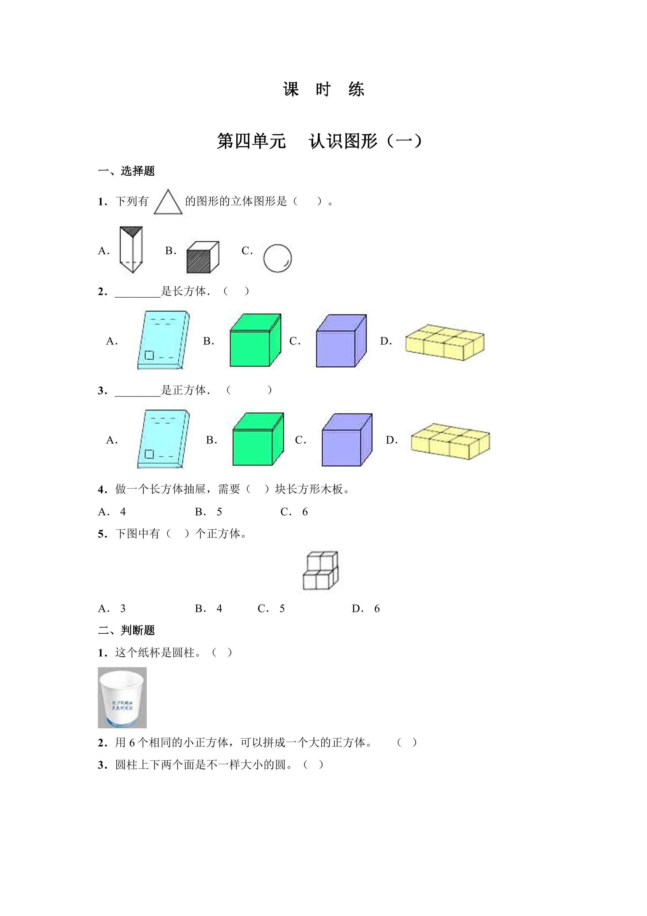 1年级上册数学人教版《第四单元 认识图形（一）》课时练01（含答案）