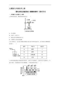 【★】9年级化学人教版上册课时练《第七单元实验活动3 燃烧的条件》