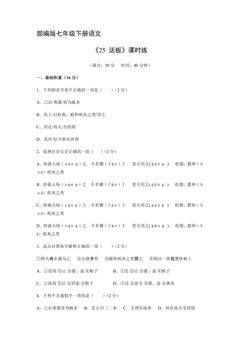 【★】部编版七年级下册语文课时练《25 活板》