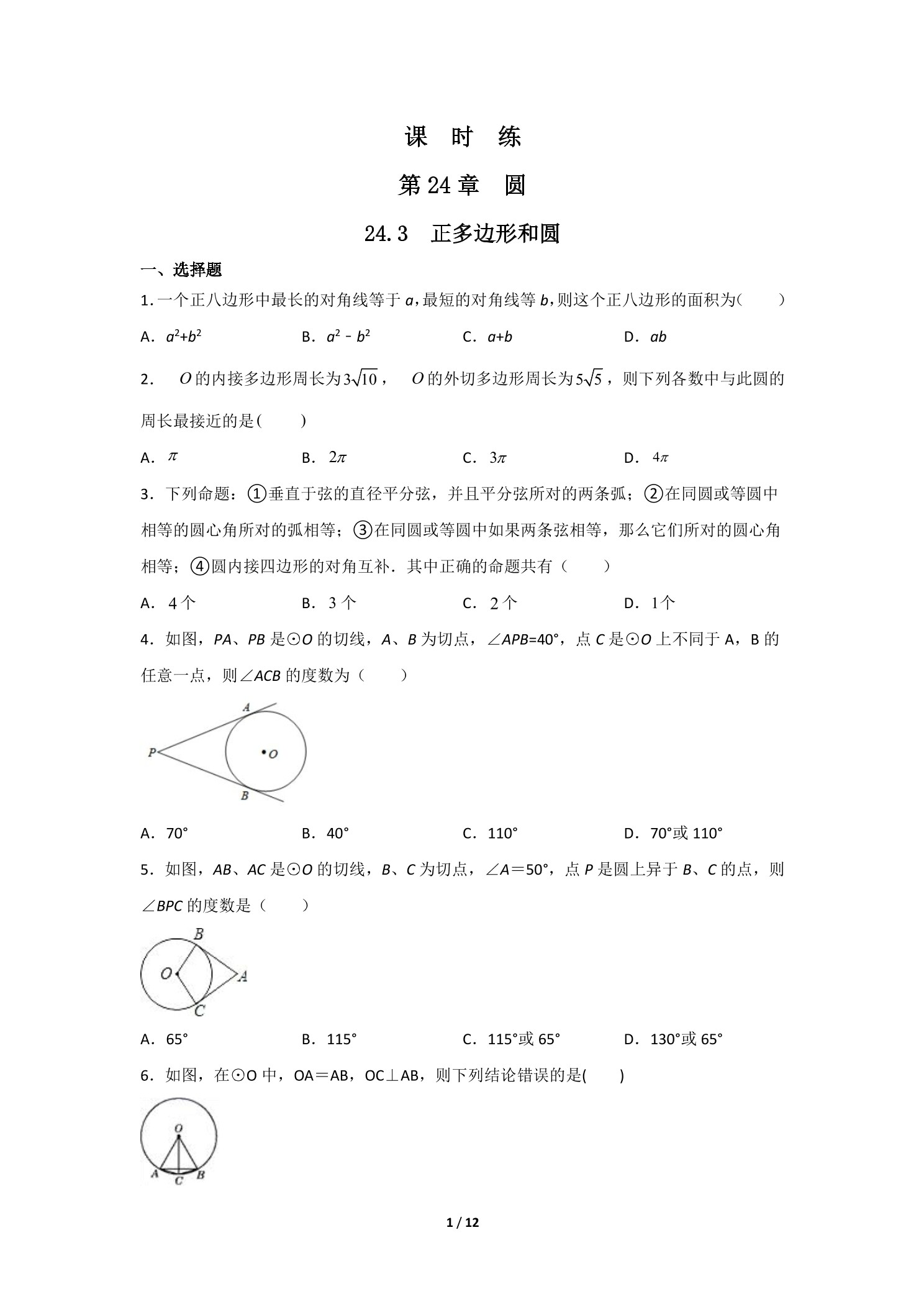 【★★★】9年级数学人教版上册课时练第24章《24.3 正多边形和圆》