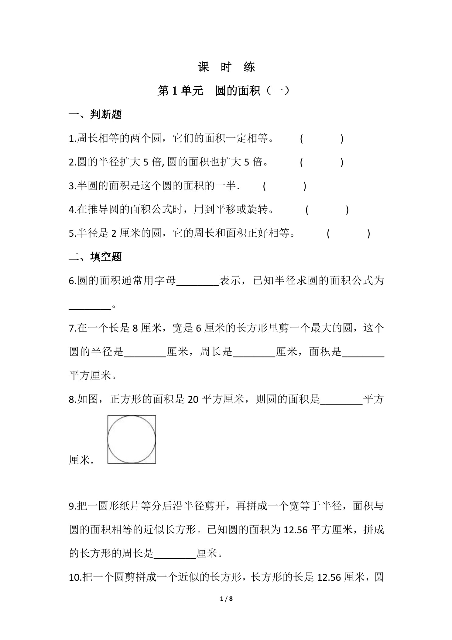 【★★★】6年级数学北师大版上册课时练第1章《圆的面积（一）》