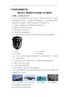 8年级历史部编版下册《第五单元 国防建设与外交成就》单元测试卷02