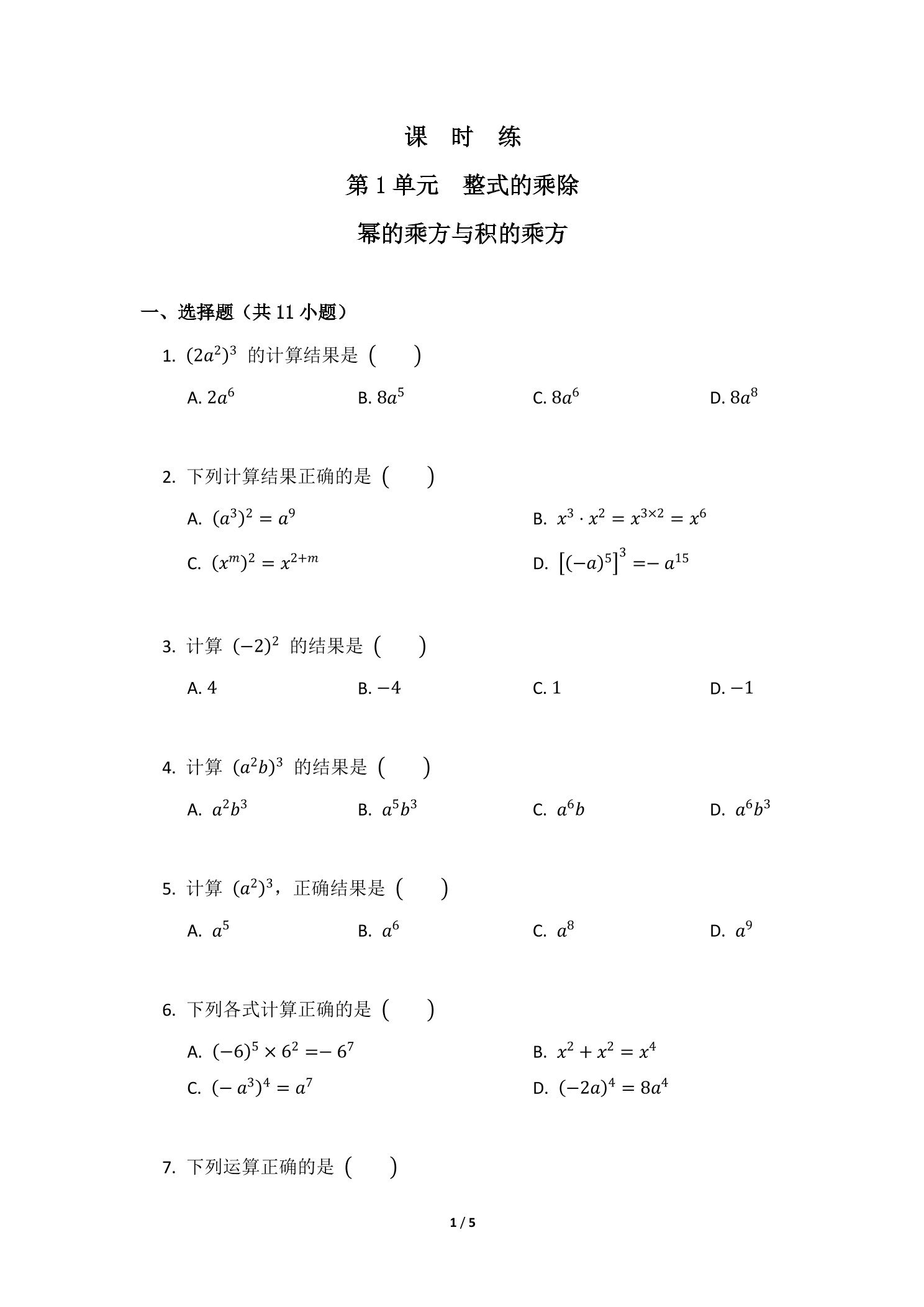 【★★】7年级数学北师大版下册课时练第1章《幂的乘方与积的乘方》
