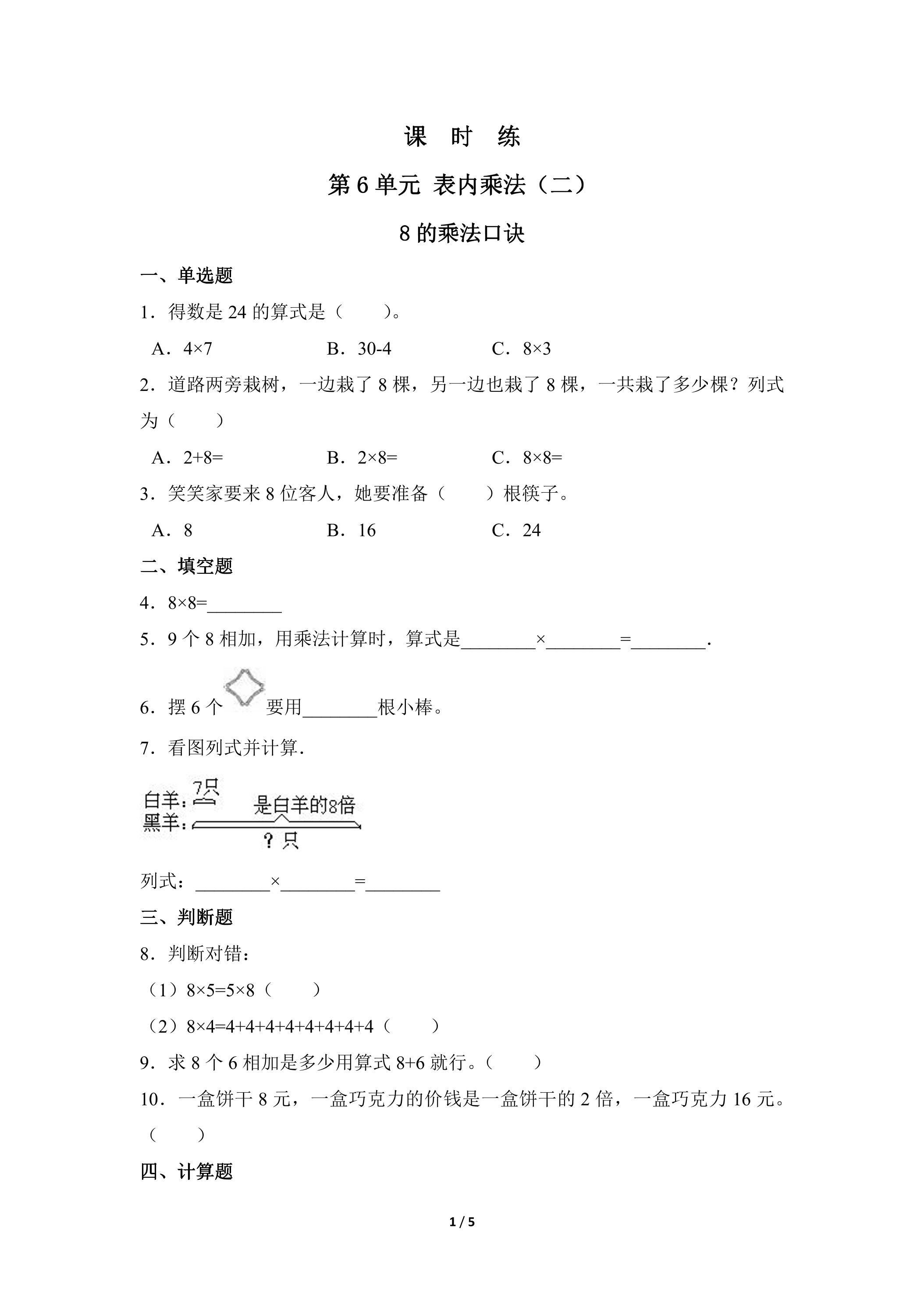 2年级上册数学人教版课时练第6单元《8的乘法口诀》02（含答案）