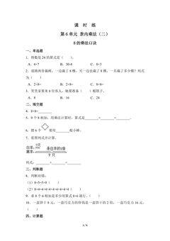 2年级上册数学人教版课时练第6单元《8的乘法口诀》02(含答案)