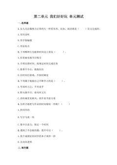 2年级下册道德与法治部编版单元测试第二单元 我们好好玩 01