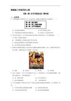 【★★★】8年级历史部编版上册课时练第一单元《第3课 太平天国运动》