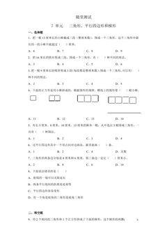 4年级数学苏教版下随堂测试第7单元《三角形、平行四边形和梯形》