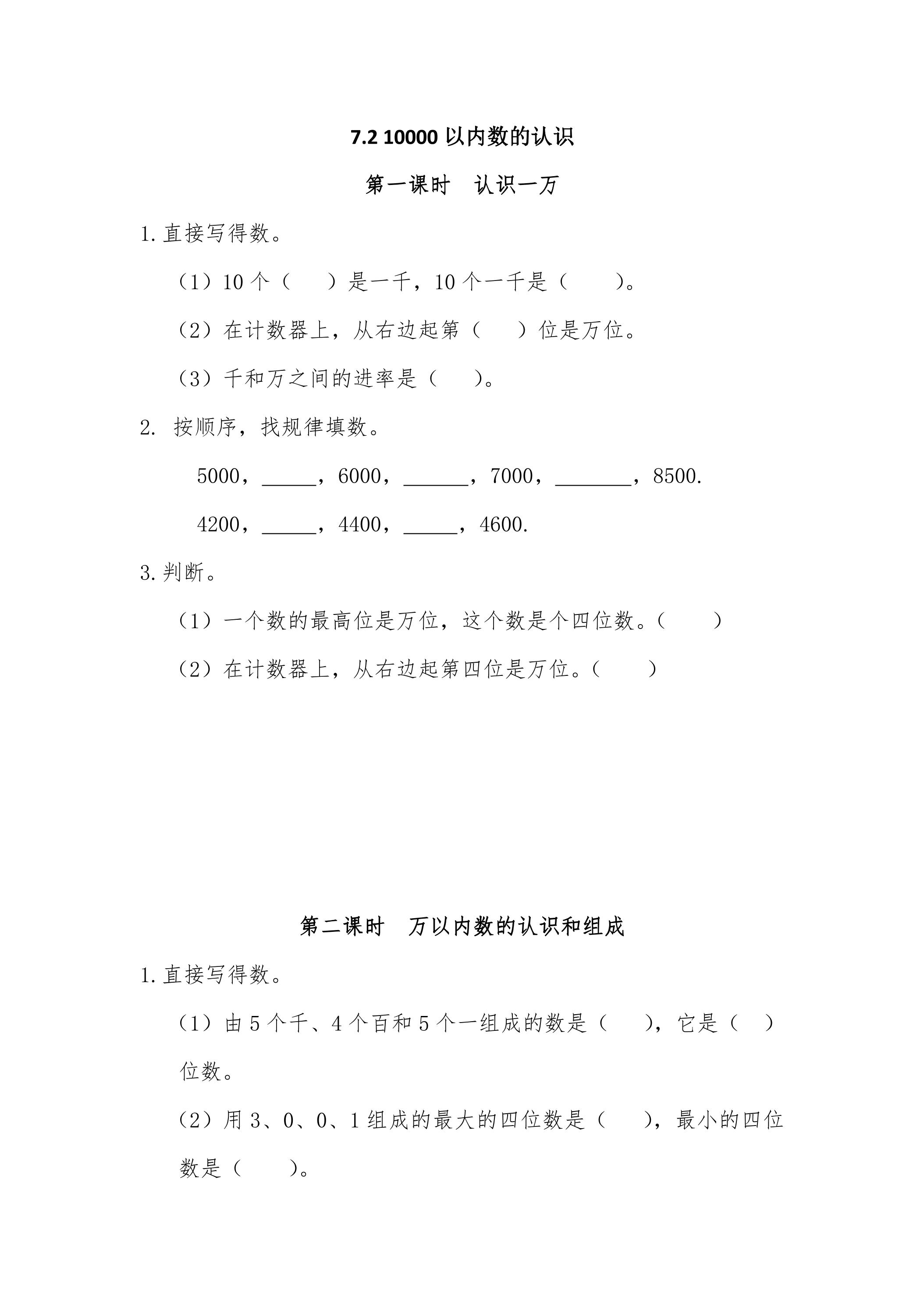 7.2 10000以内数的认识 课时练05