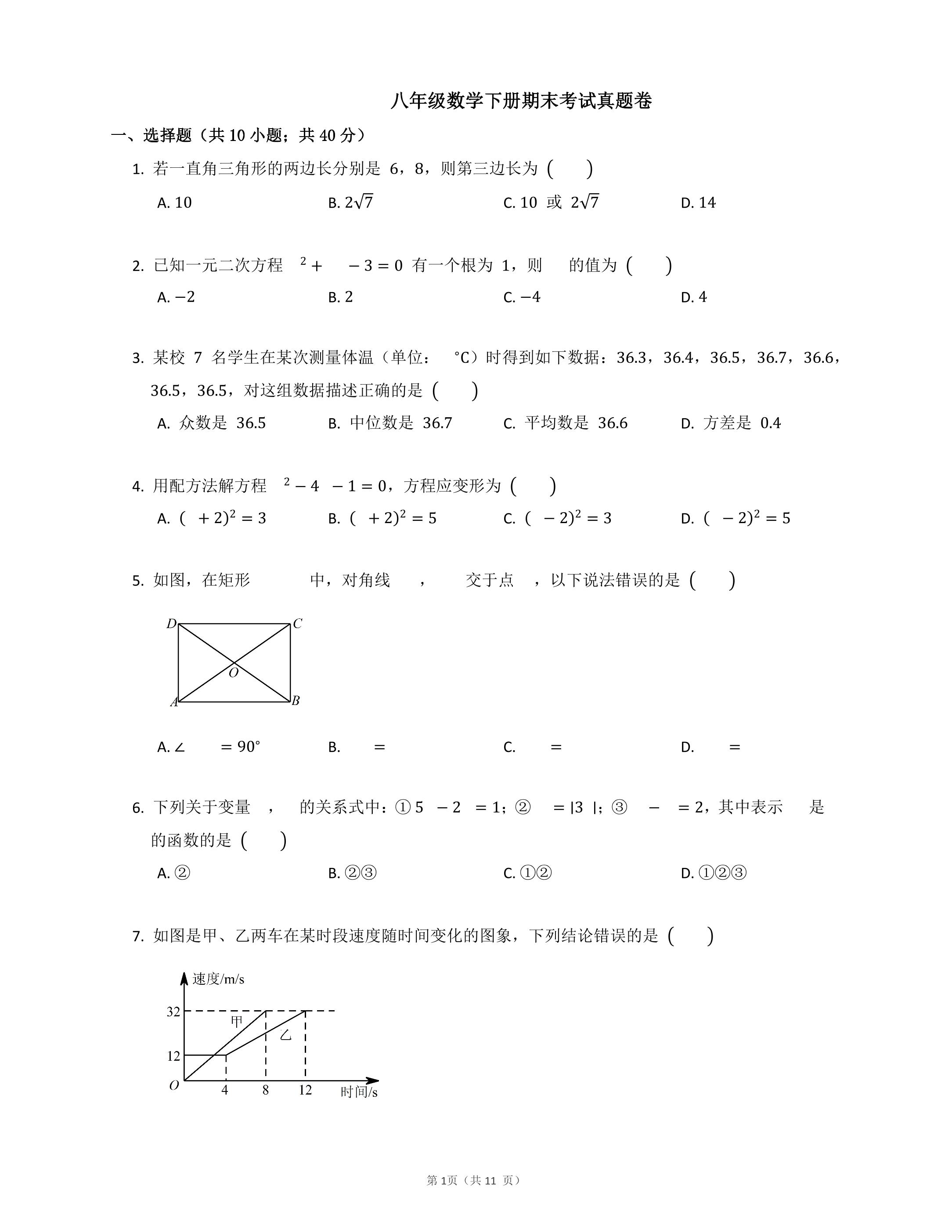 八年级数学下册期末考试真题卷01