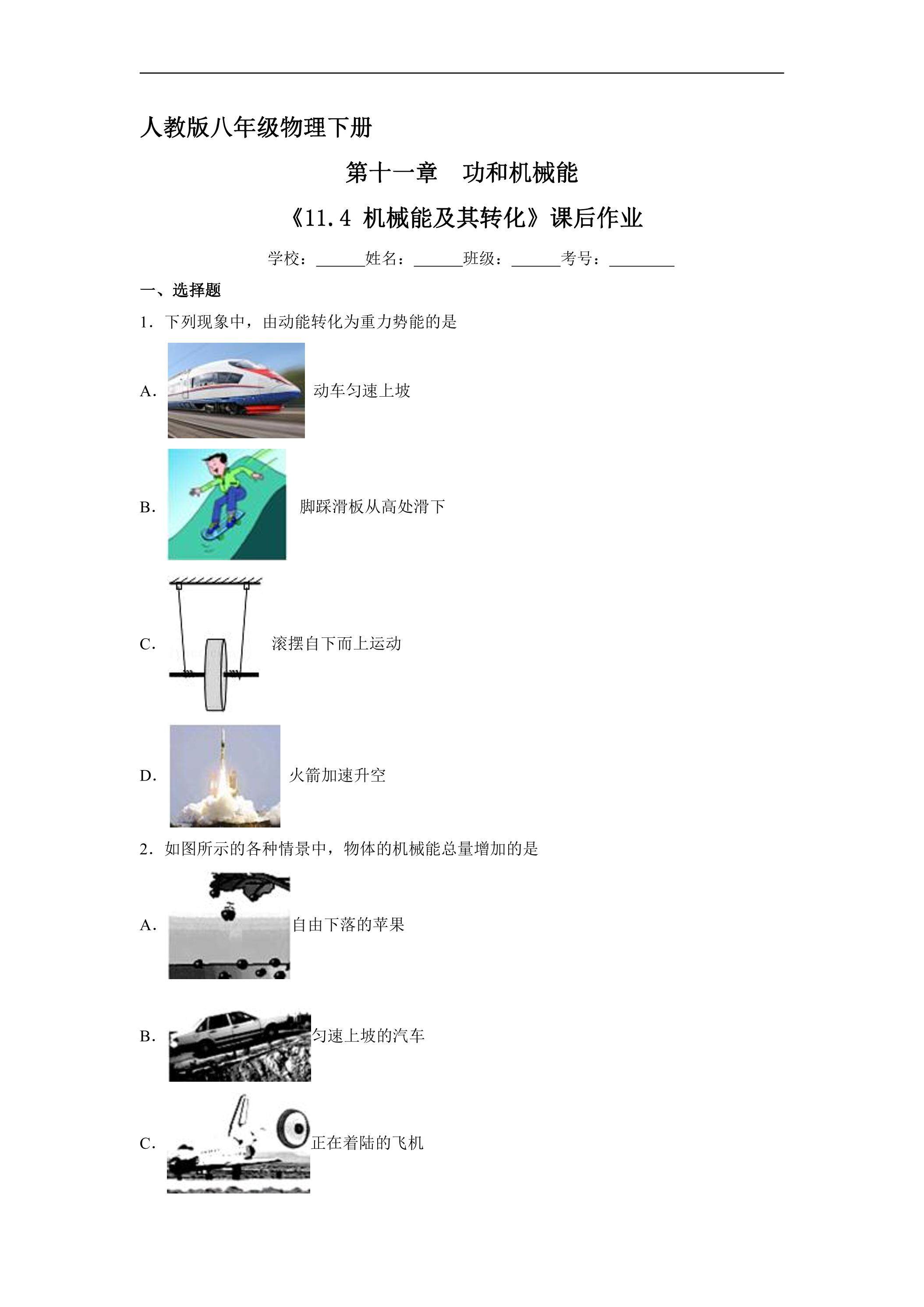 《11.4 机械能及其转化》课后作业05（含答案）