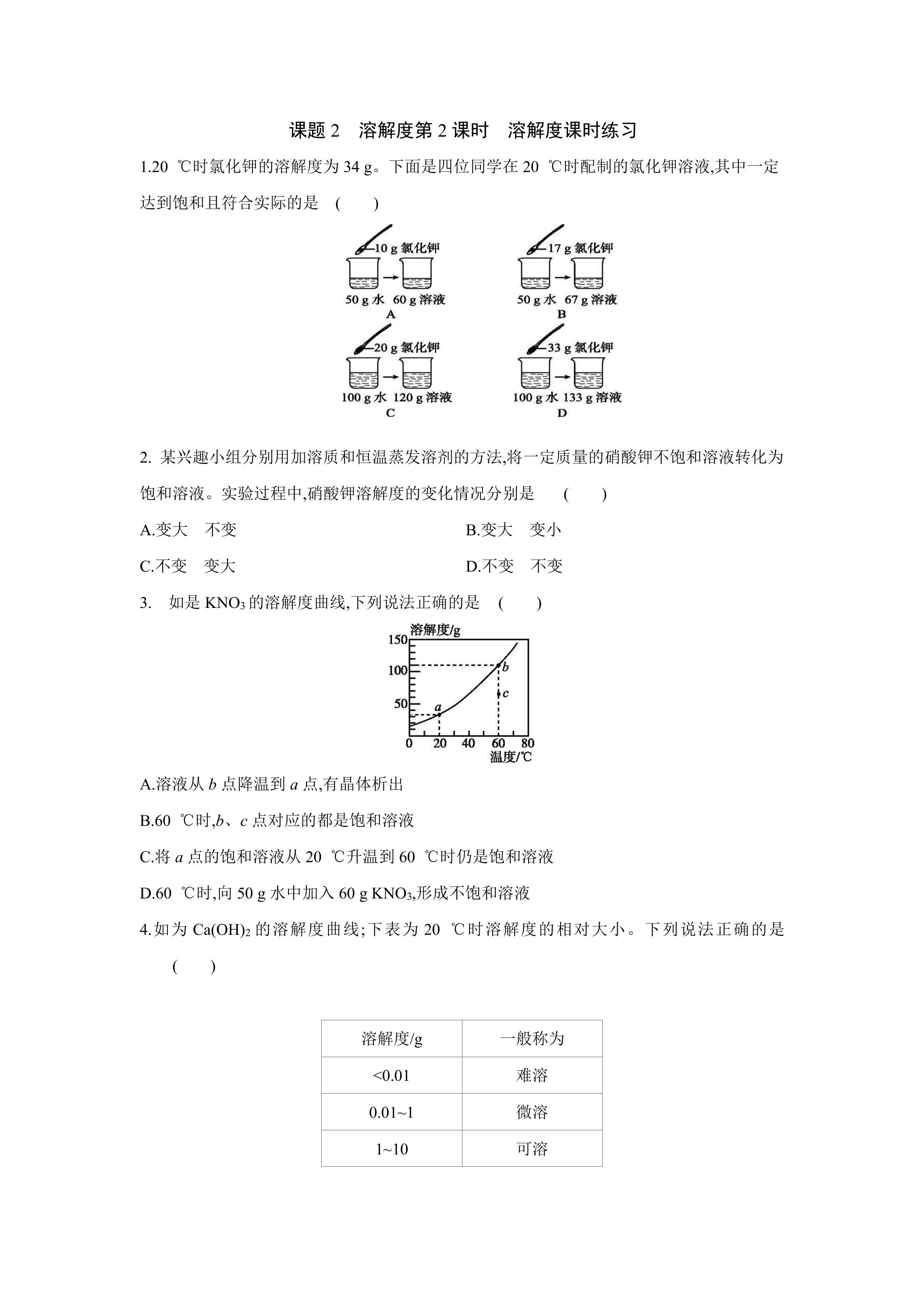 课题2溶解度第2课时溶解度课时练习