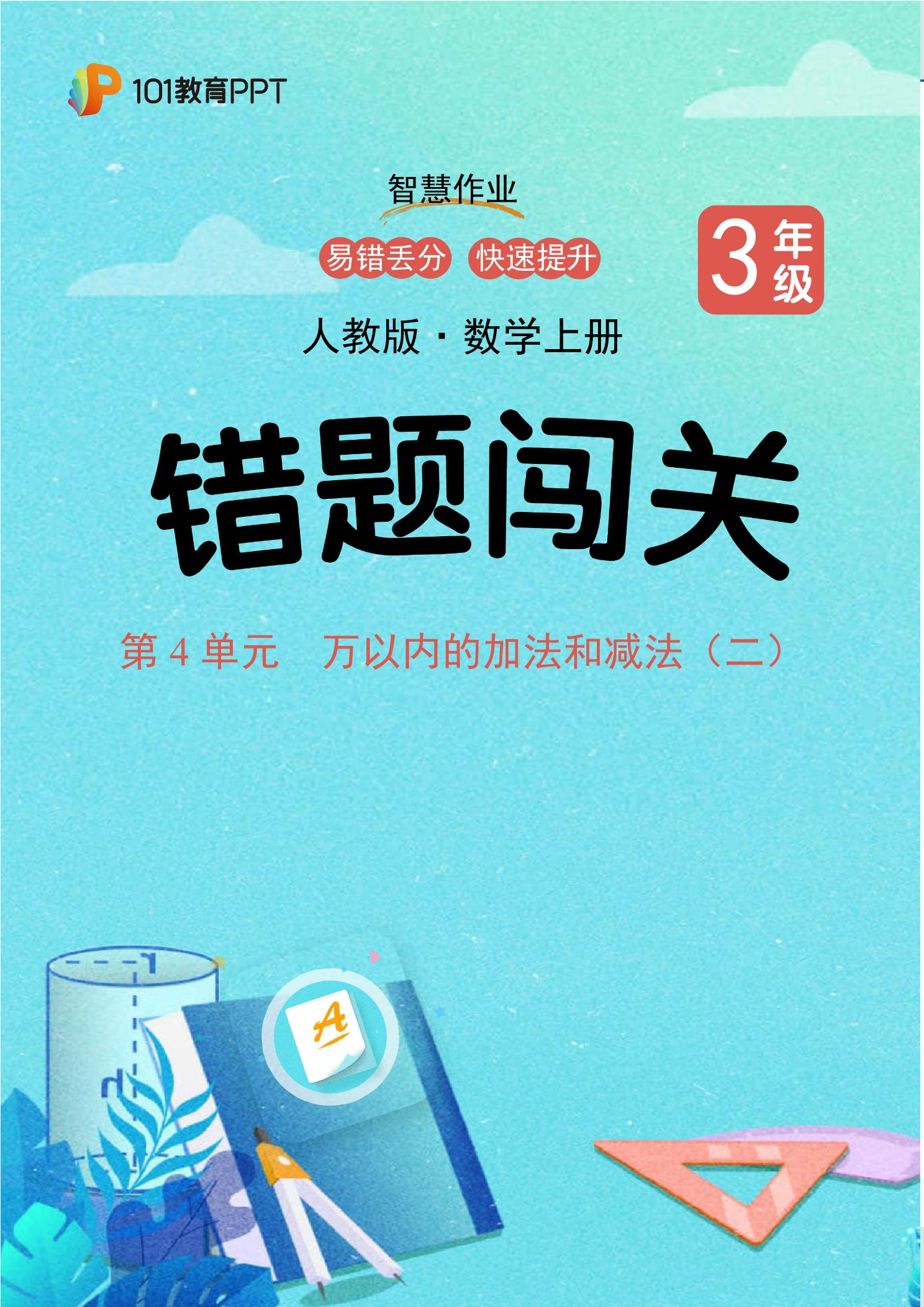 101教育PPT错题闯关 人教版数学3年级上第4单元 万以内的加法和减法（二）