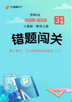 101教育PPT错题闯关 人教版数学3年级上第4单元 万以内的加法和减法(二)