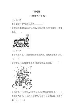 【★★★】1年级下册道德与法治部编版课时练第4单元《14请帮我一下吧 人教部编版》