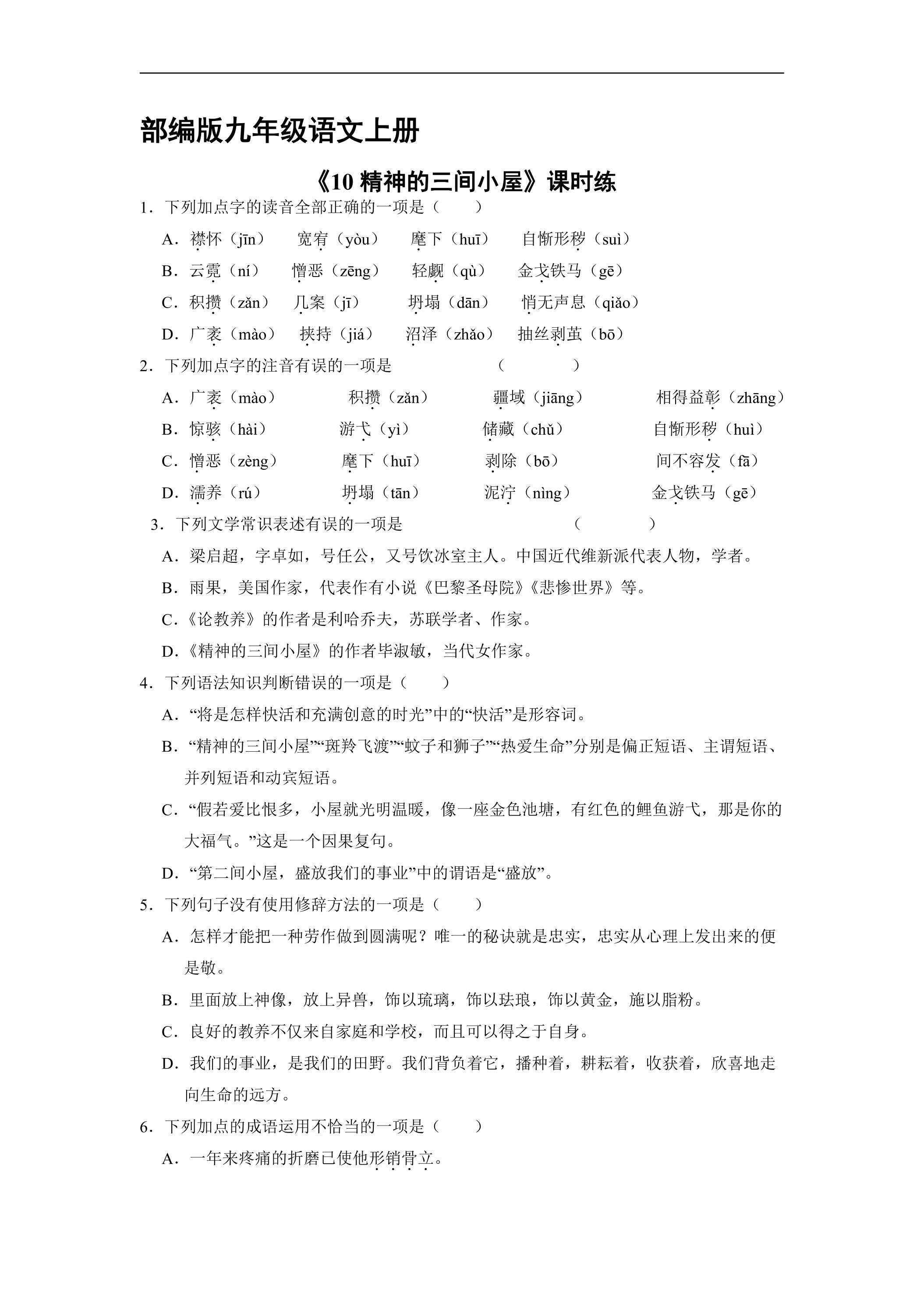 【★★★】9年级语文部编版上册课时练《10 精神的三间小屋》